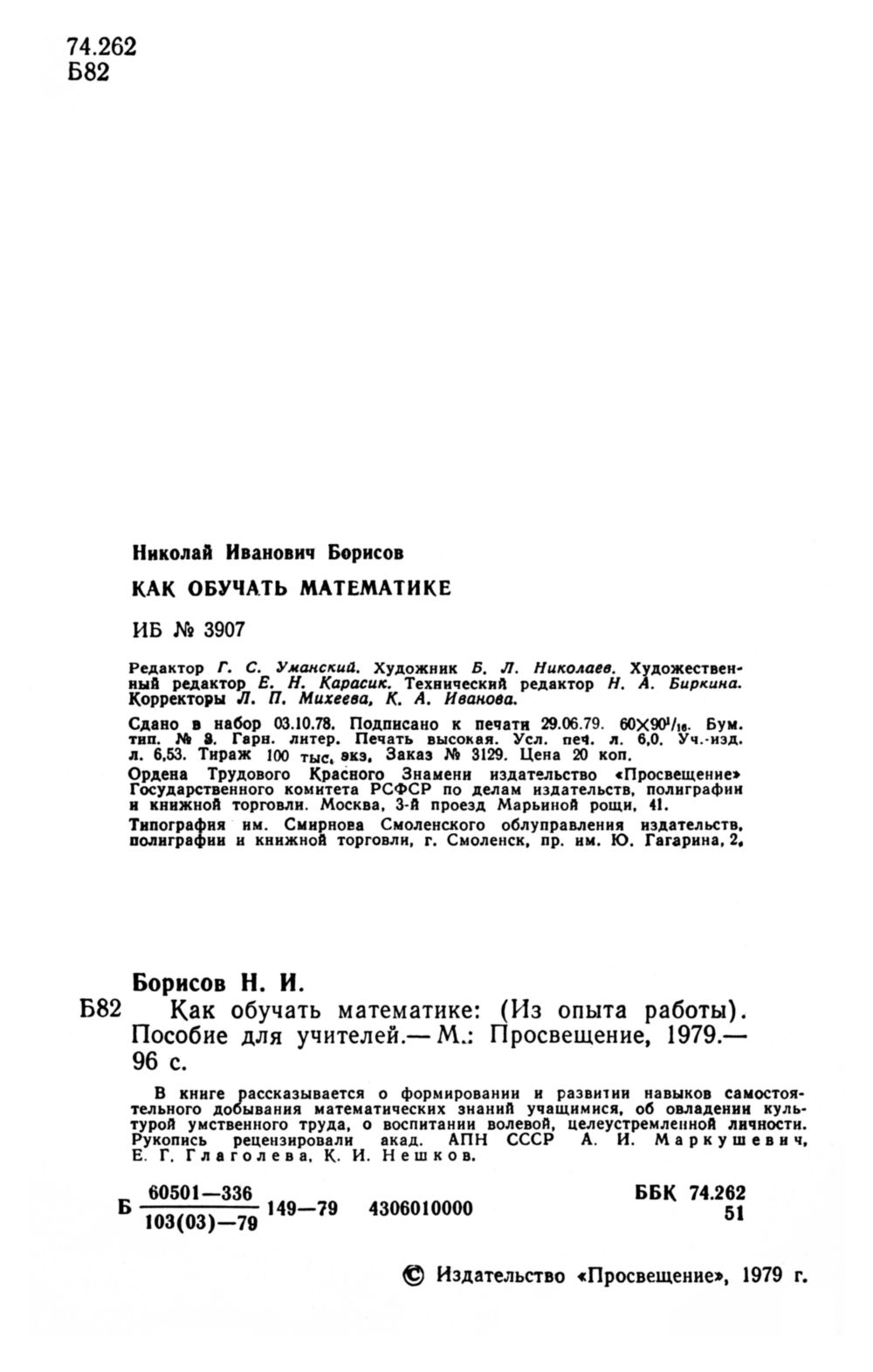 Борисов Н. И. Как обучать математике. — 1979 // Библиотека Mathedu.Ru