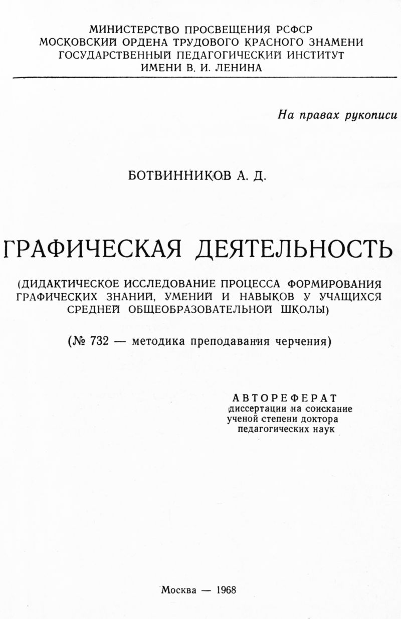 Ботвинников А. Д. Графическая деятельность. — 1968 // Библиотека Mathedu.Ru