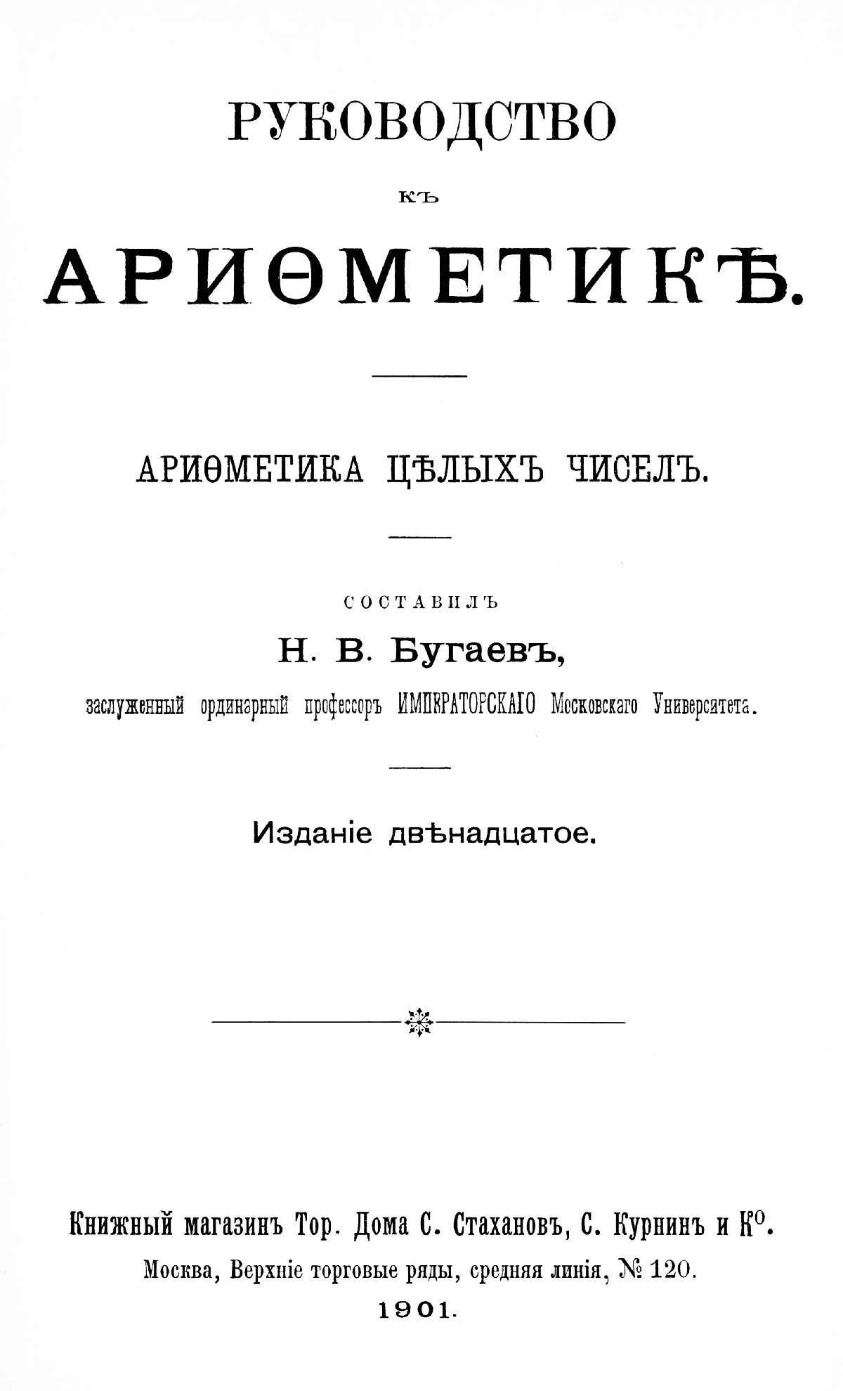 Бугаев Н. В. Руководство к арифметике. Арифметика целых чисел. — 1901 //  Библиотека Mathedu.Ru