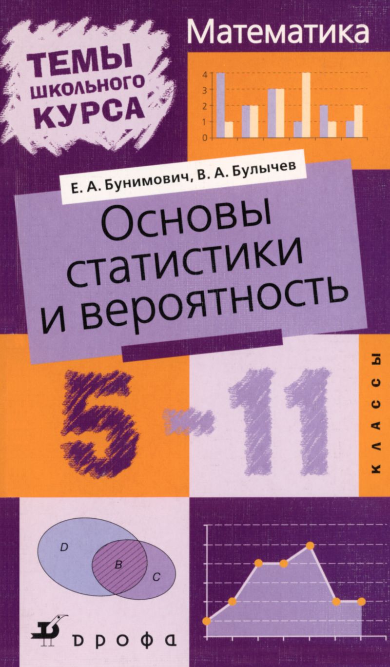 Бунимович Е. А., Булычев В. А. Основы статистики и вероятность, 5—11  классы. — 2008 // Библиотека Mathedu.Ru