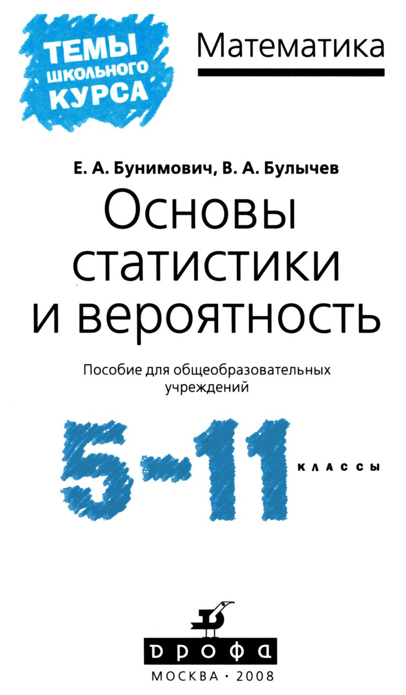 Бунимович Е. А., Булычев В. А. Основы статистики и вероятность, 5—11  классы. — 2008 // Библиотека Mathedu.Ru