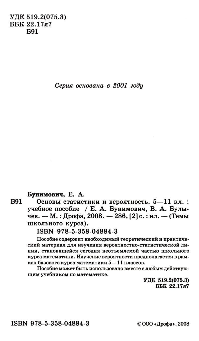 Бунимович Е. А., Булычев В. А. Основы статистики и вероятность, 5—11  классы. — 2008 // Библиотека Mathedu.Ru