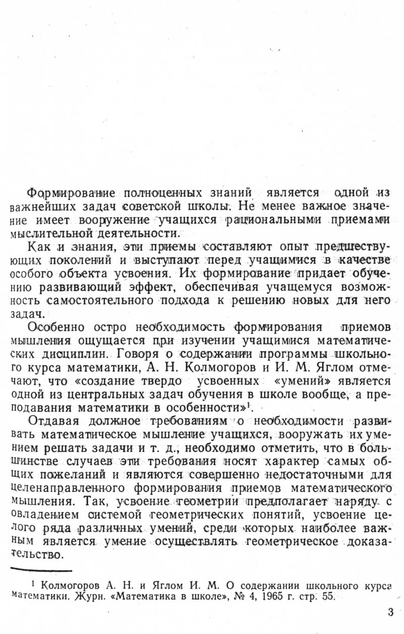 Буткин Г. А. Формирование умения осуществлять геометрическое  доказательство. — 1967 // Библиотека Mathedu.Ru