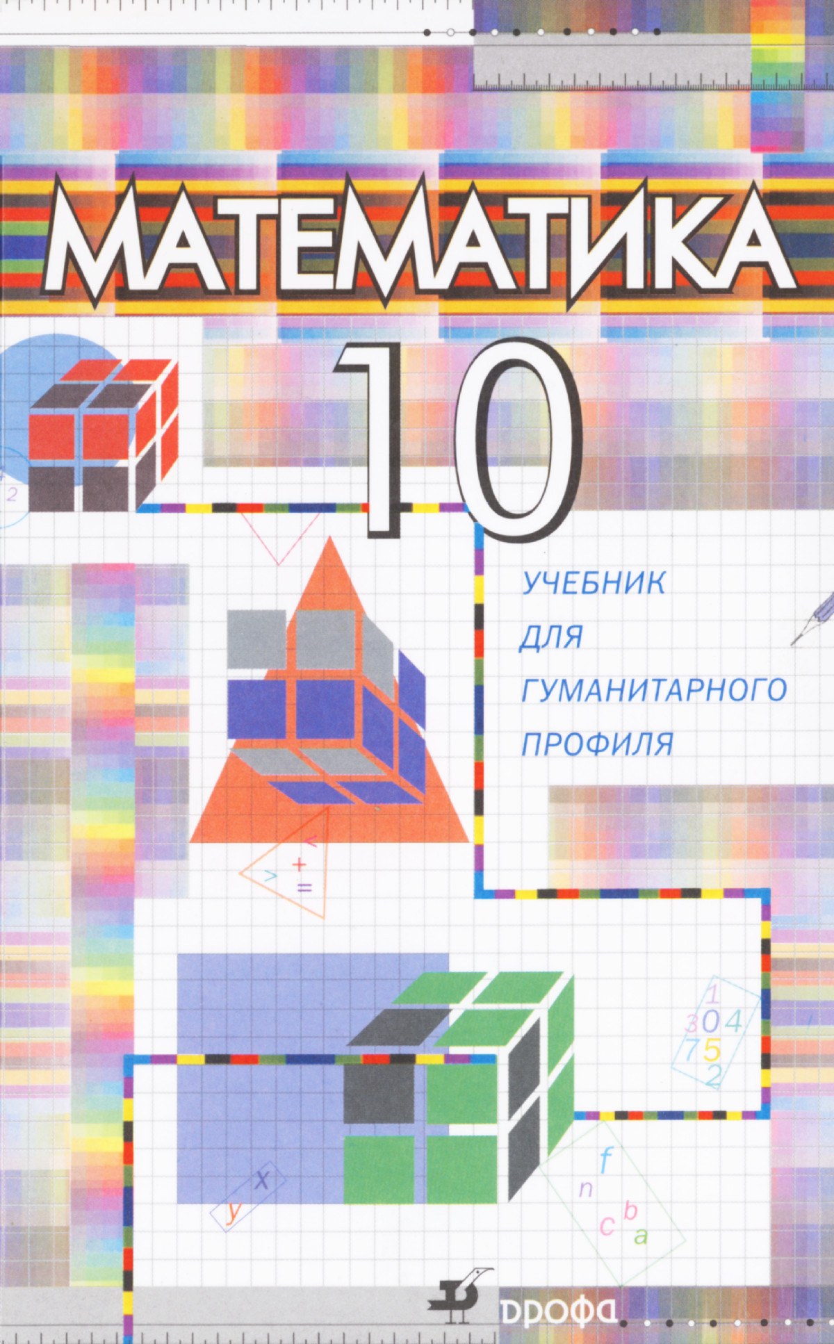 Бутузов В. Ф. и др. Математика, 10 класс: учебник для гуманитарного  профиля. — 2007 // Библиотека Mathedu.Ru