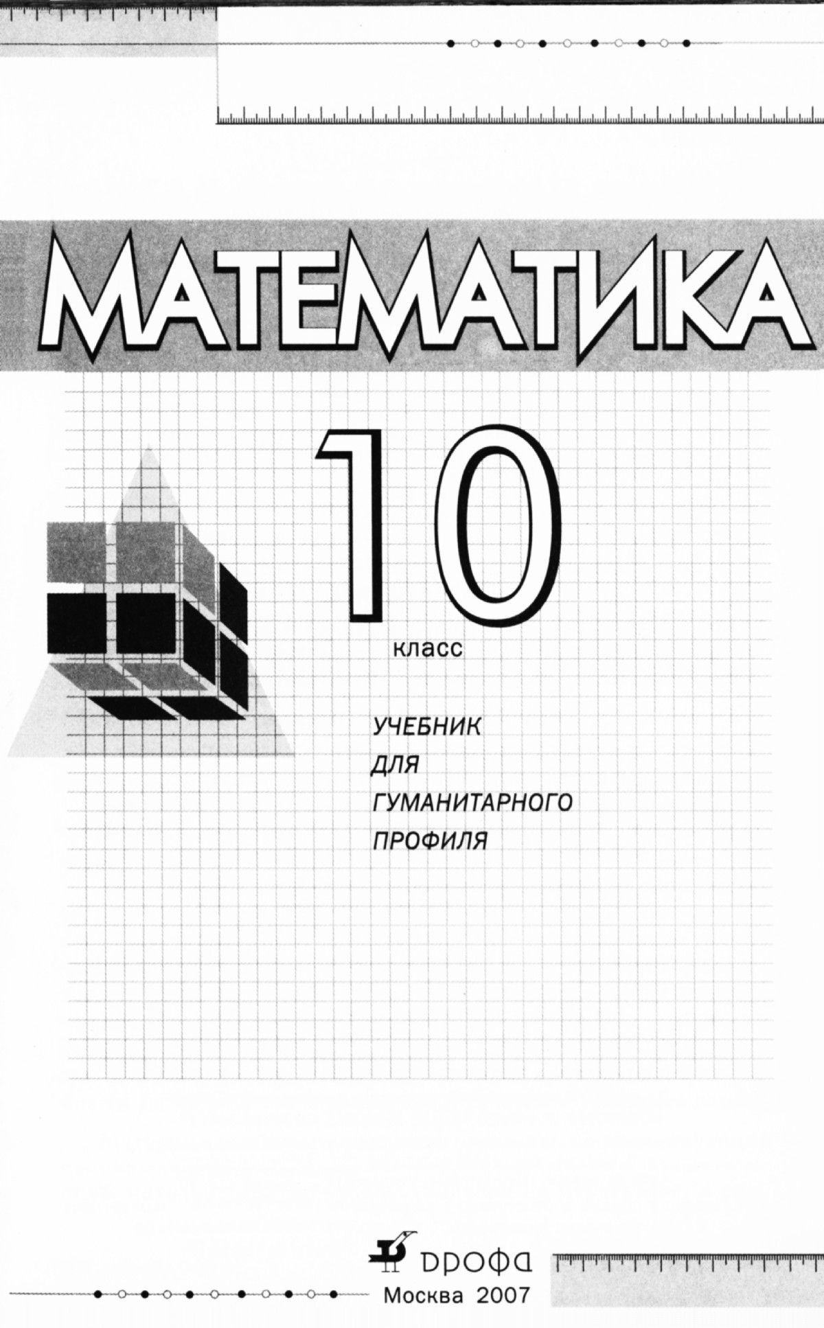 Бутузов В. Ф. и др. Математика, 10 класс: учебник для гуманитарного  профиля. — 2007 // Библиотека Mathedu.Ru