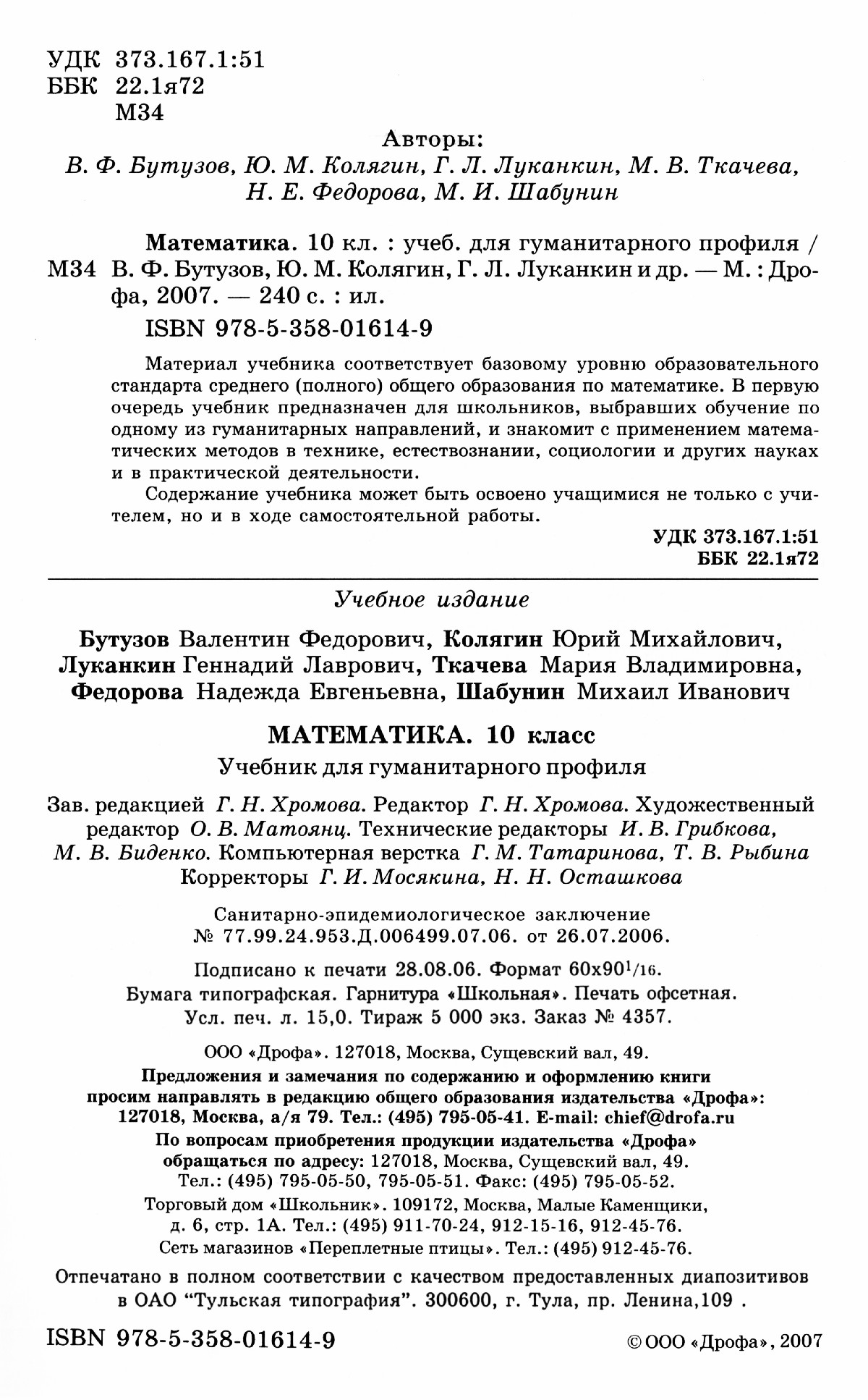 Бутузов В. Ф. и др. Математика, 10 класс: учебник для гуманитарного  профиля. — 2007 // Библиотека Mathedu.Ru