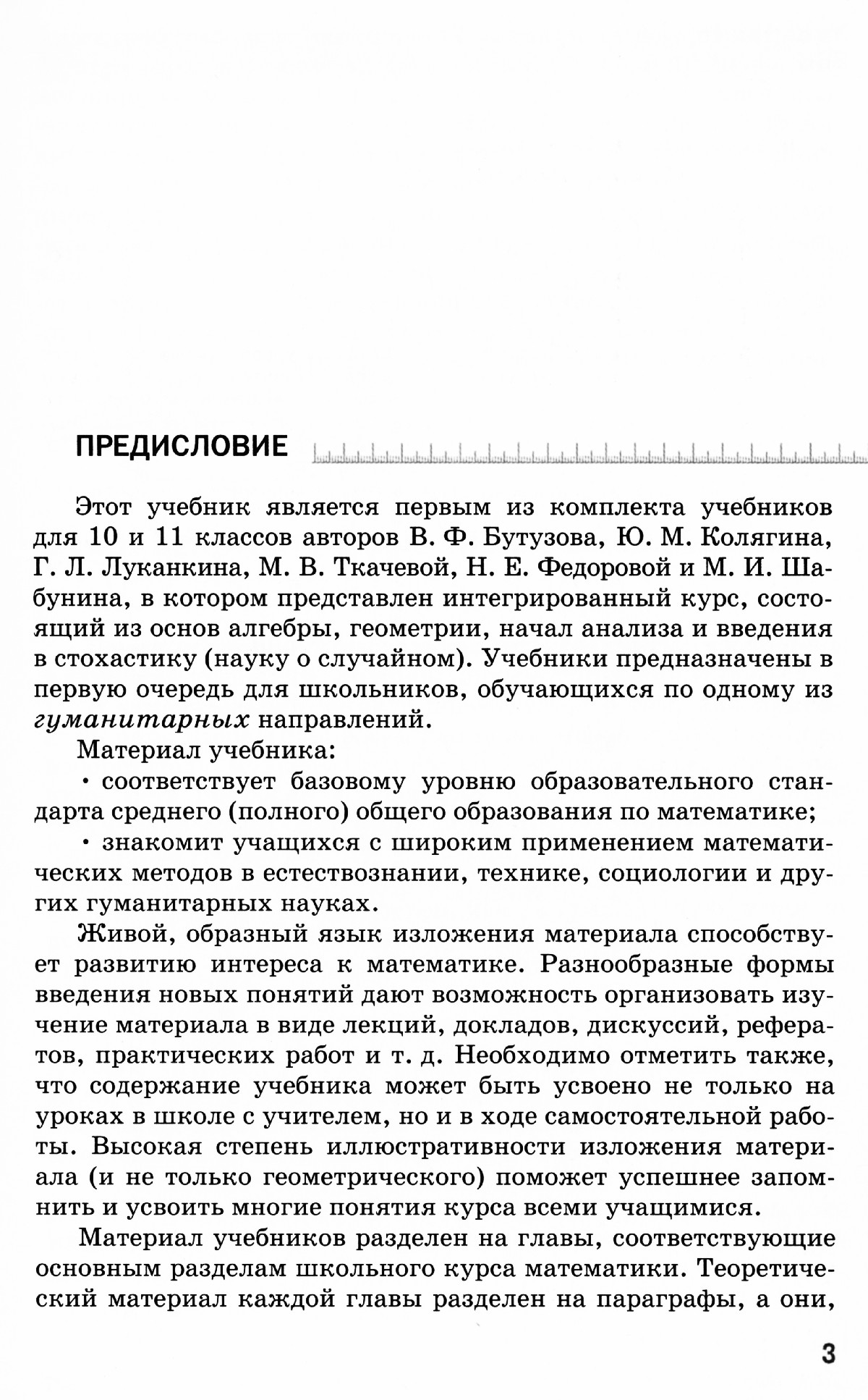 Бутузов В. Ф. и др. Математика, 10 класс: учебник для гуманитарного  профиля. — 2007 // Библиотека Mathedu.Ru