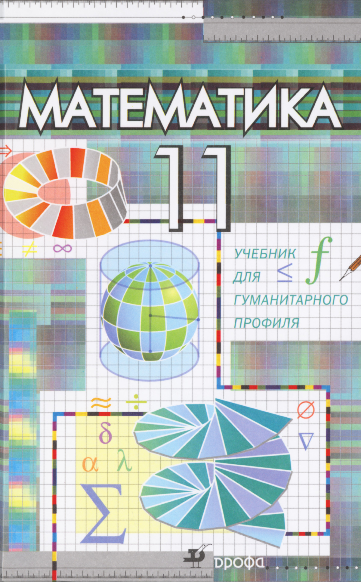 Бутузов В. Ф. и др. Математика, 11 класс: учебник для гуманитарного  профиля. — 2009 // Библиотека Mathedu.Ru