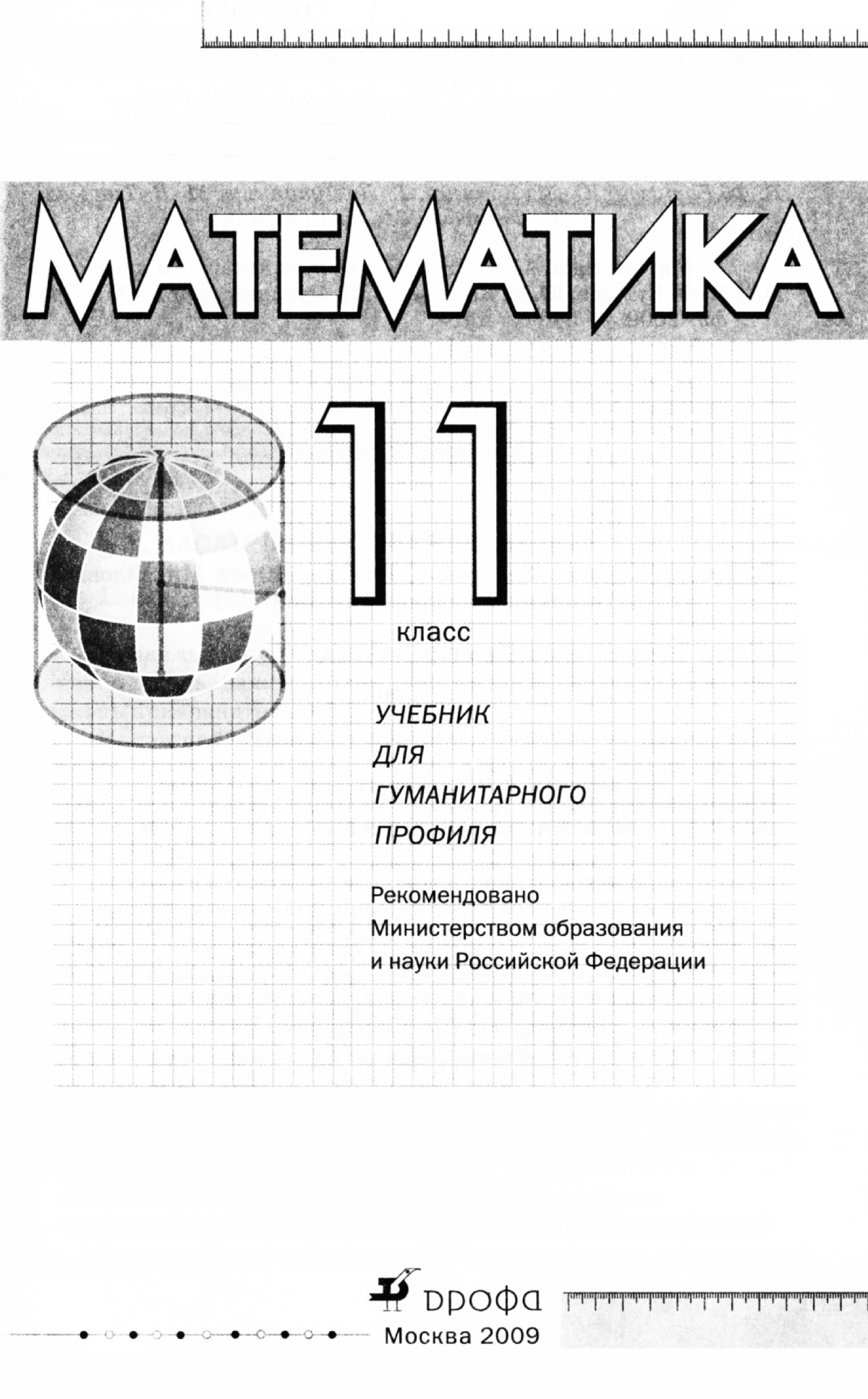 Бутузов В. Ф. и др. Математика, 11 класс: учебник для гуманитарного  профиля. — 2009 // Библиотека Mathedu.Ru