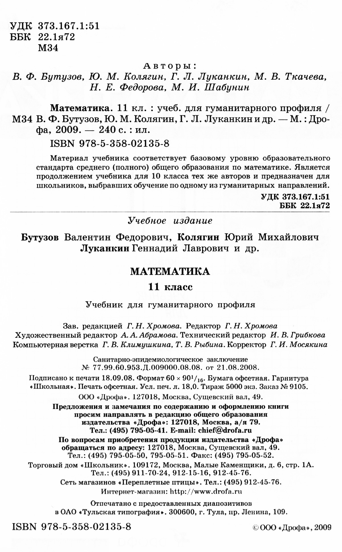 Бутузов В. Ф. и др. Математика, 11 класс: учебник для гуманитарного  профиля. — 2009 // Библиотека Mathedu.Ru