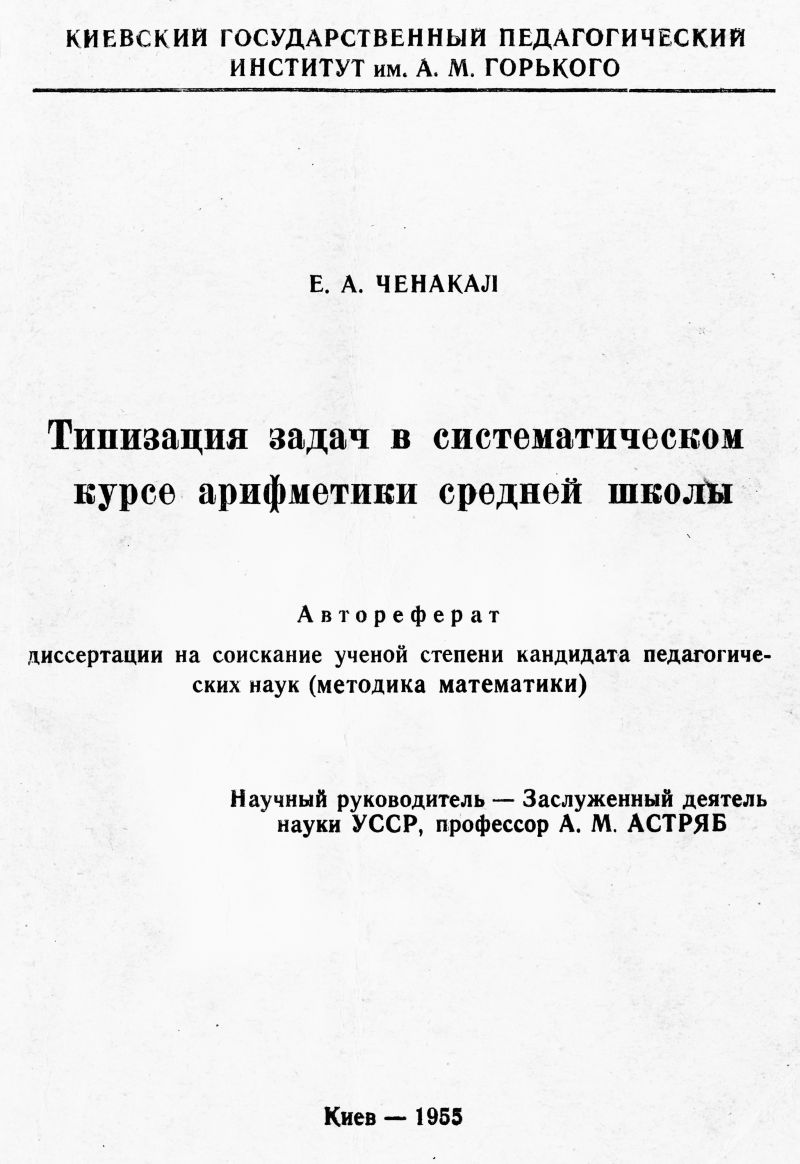 Ченакал Е. А. Типизация задач в систематическом курсе арифметики средней  школы. — 1955 // Библиотека Mathedu.Ru