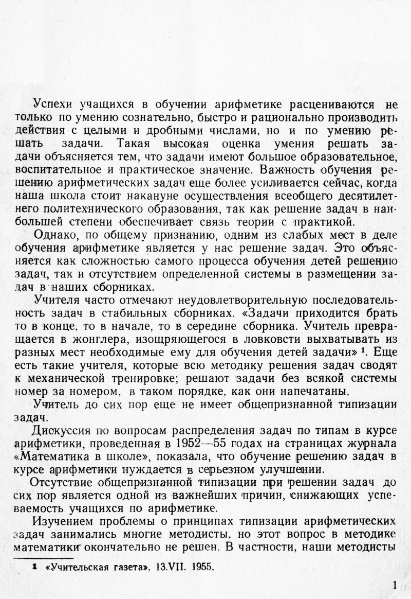 Ченакал Е. А. Типизация задач в систематическом курсе арифметики средней  школы. — 1955 // Библиотека Mathedu.Ru