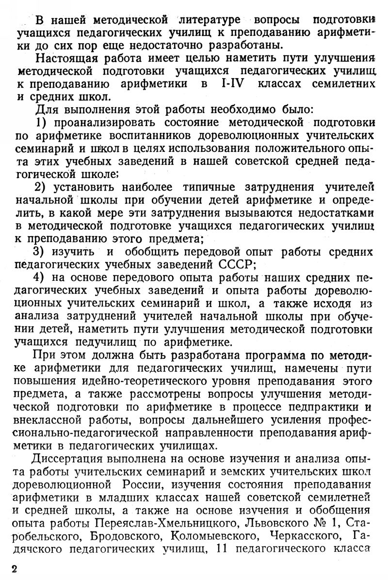 Чепелев В. И. Методическая подготовка учащихся средних педагогических  учебных заведений по арифметике. — 1954 // Библиотека Mathedu.Ru