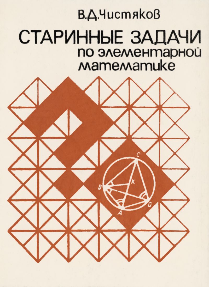 Чистяков В. Д. Старинные задачи по элементарной математике. — 1978 //  Библиотека Mathedu.Ru