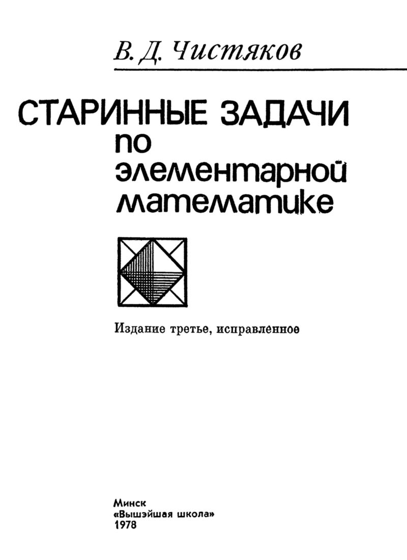 Чистяков В. Д. Старинные задачи по элементарной математике. — 1978 //  Библиотека Mathedu.Ru