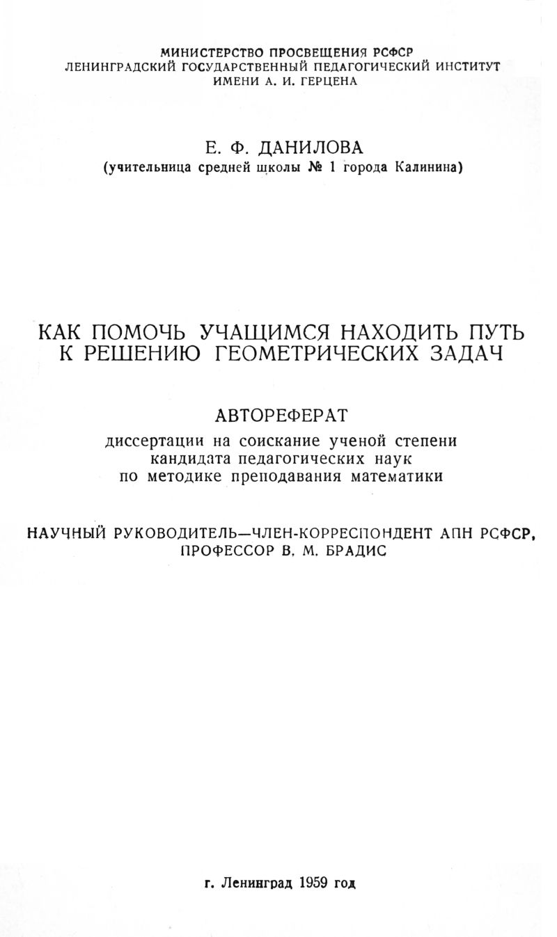 Данилова Е. Ф. Как помочь учащимся находить путь к решению геометрических  задач. — 1959 // Библиотека Mathedu.Ru