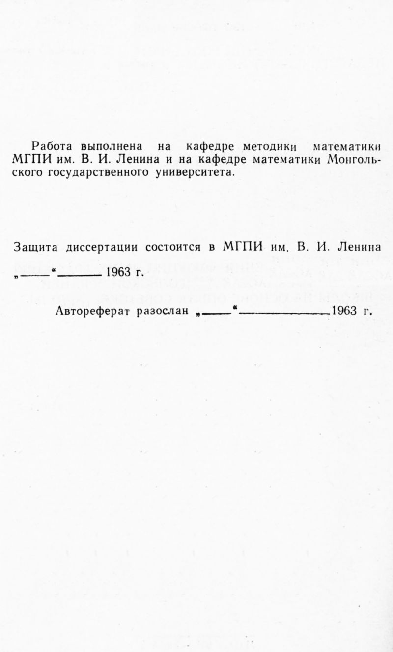 Дашима С. Методика изучения функций и их графиков в VII—VIII классах  монгольской средней школы на основе опыта советской школы. — 1963 //  Библиотека Mathedu.Ru