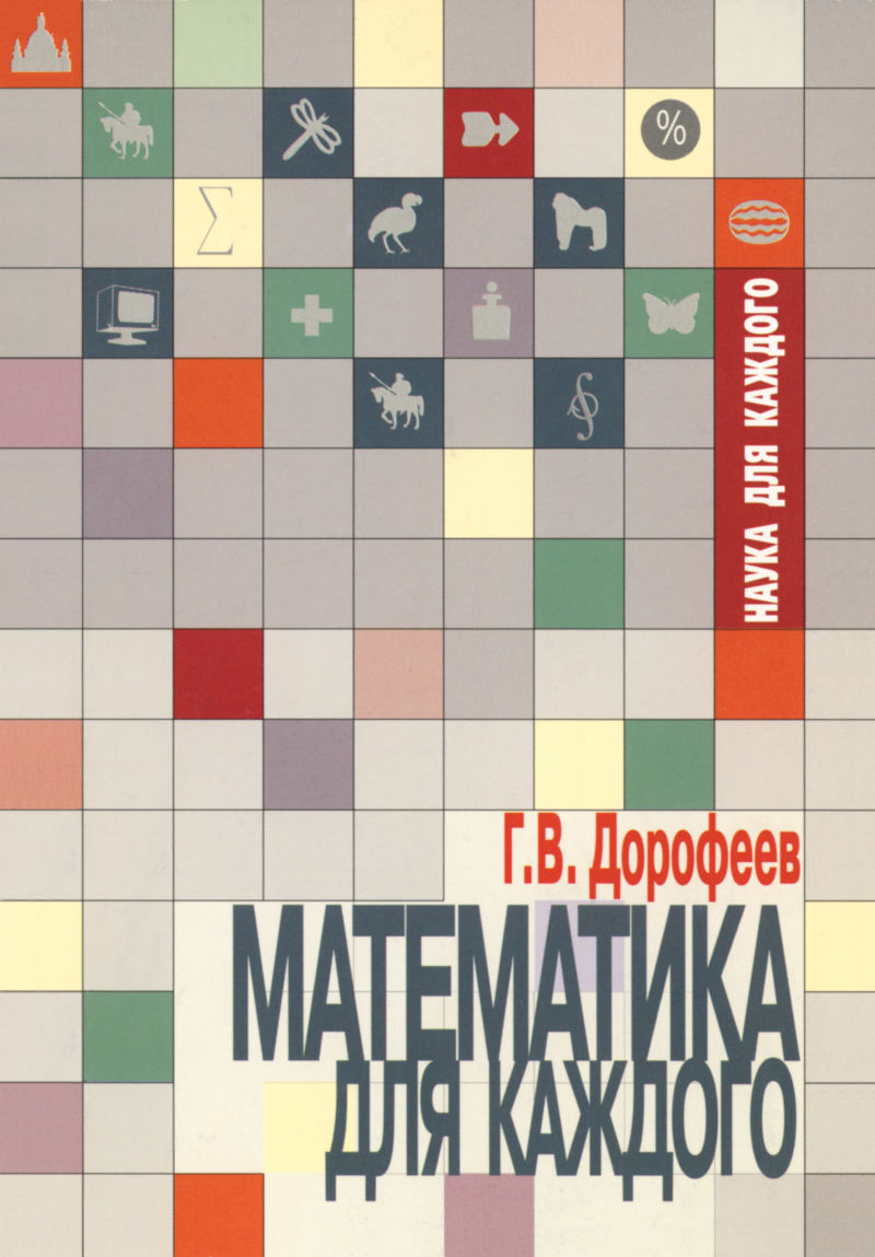 Дорофеев Г. В. Математика для каждого. — 1999 // Библиотека Mathedu.Ru