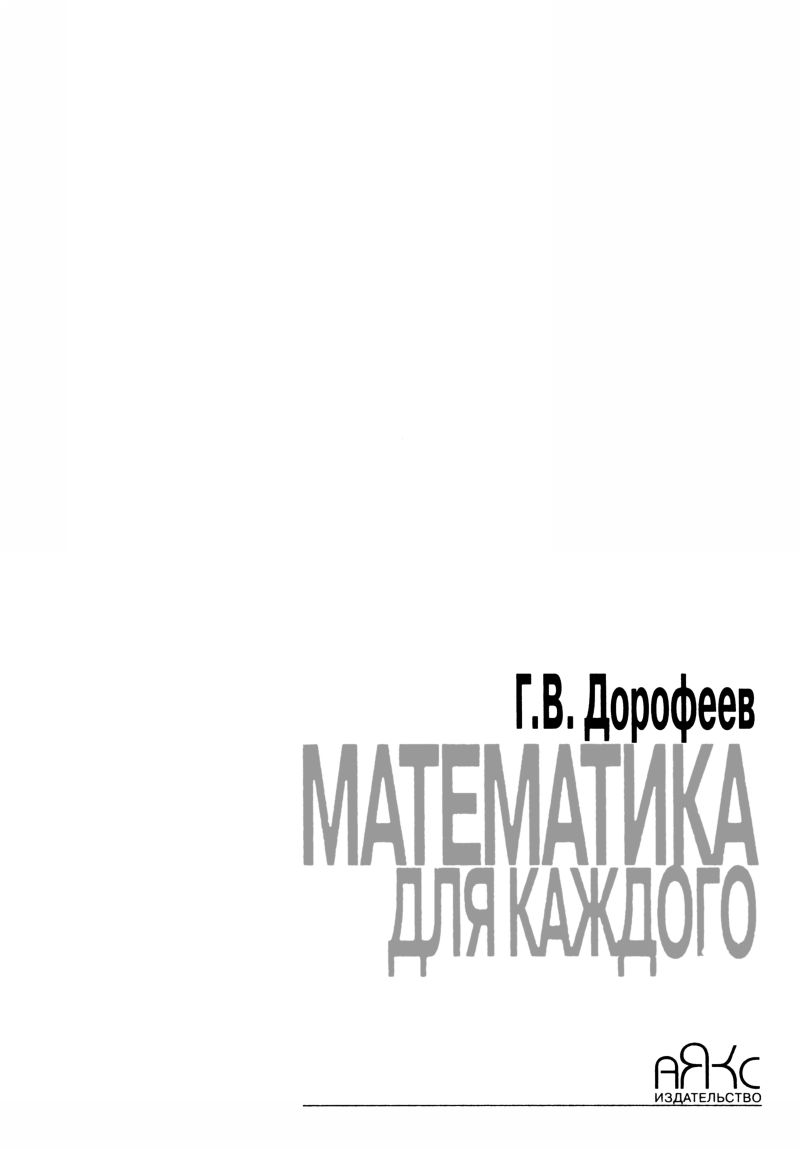 Дорофеев Г. В. Математика для каждого. — 1999 // Библиотека Mathedu.Ru