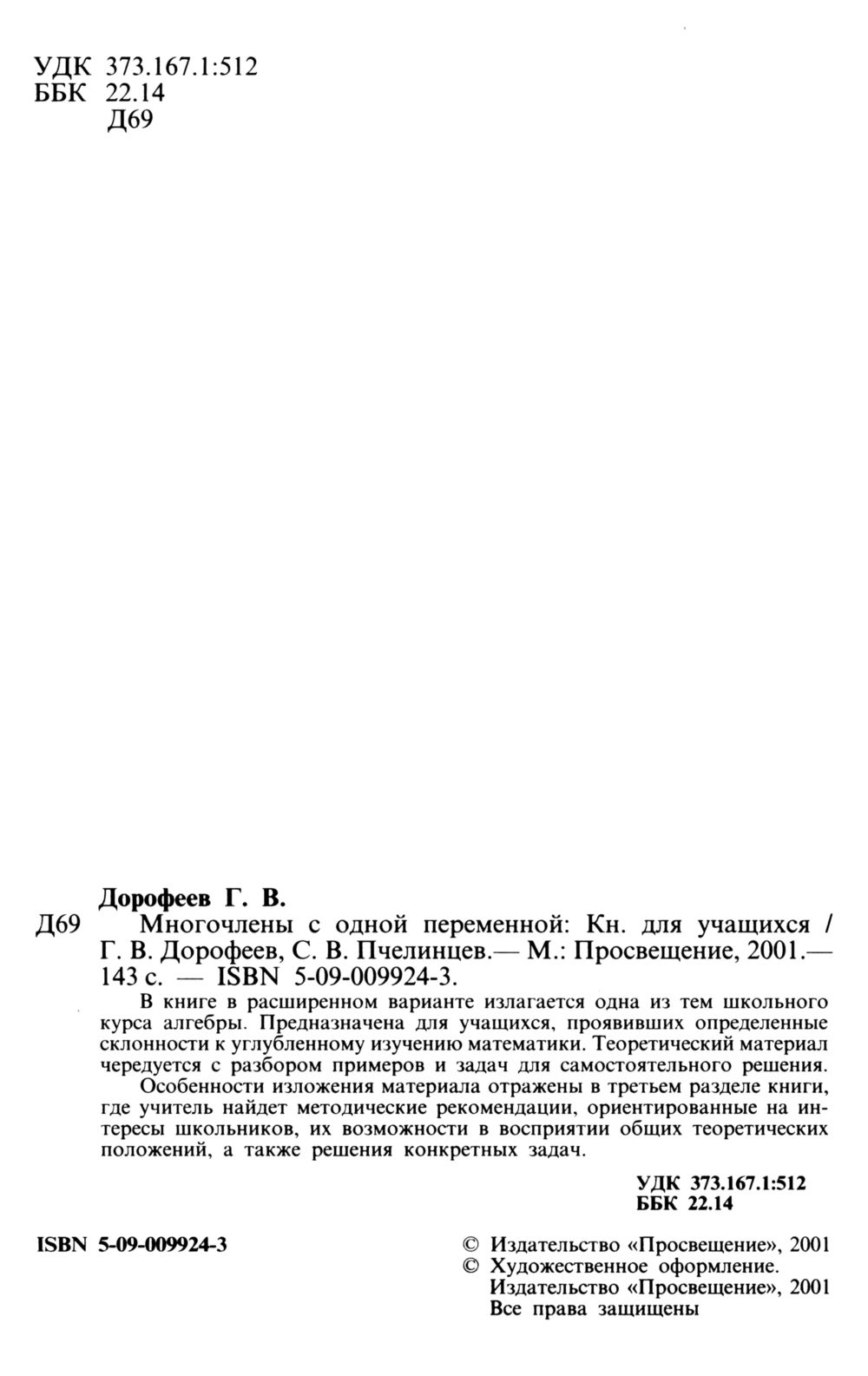 Дорофеев Г. В., Пчелинцев С. В. Многочлены с одной переменной. — 2001 //  Библиотека Mathedu.Ru