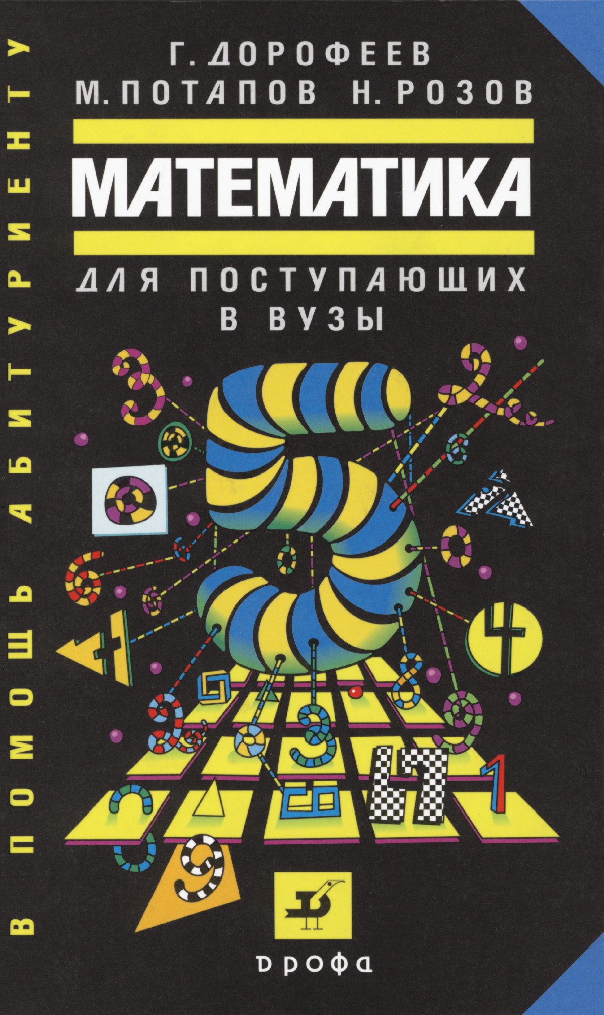 Дорофеев Г. В., Потапов М. К., Розов Н. Х. Математика для поступающих в  вузы. — 2007 // Библиотека Mathedu.Ru