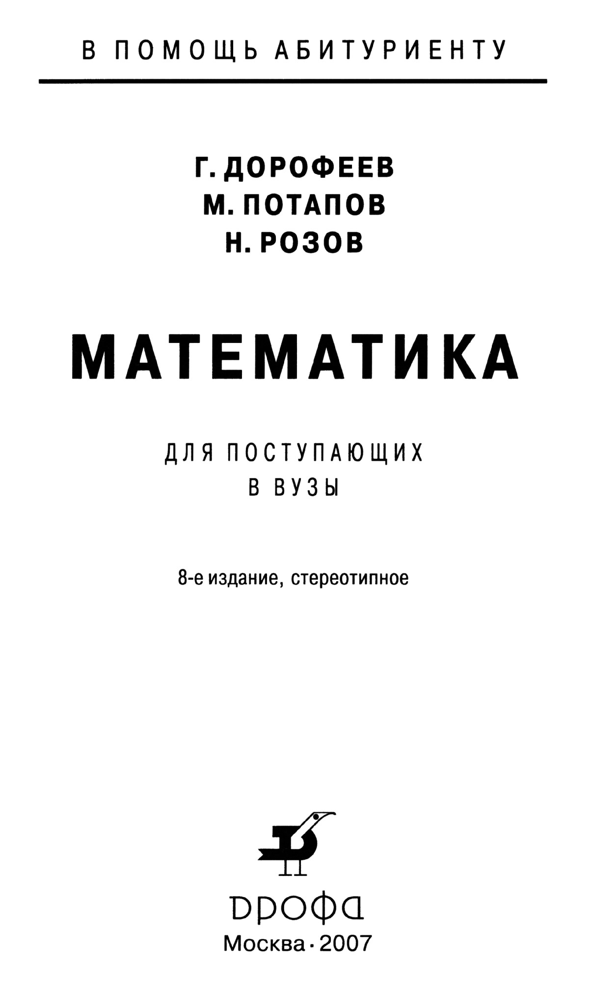 Дорофеев Г. В., Потапов М. К., Розов Н. Х. Математика для поступающих в  вузы. — 2007 // Библиотека Mathedu.Ru