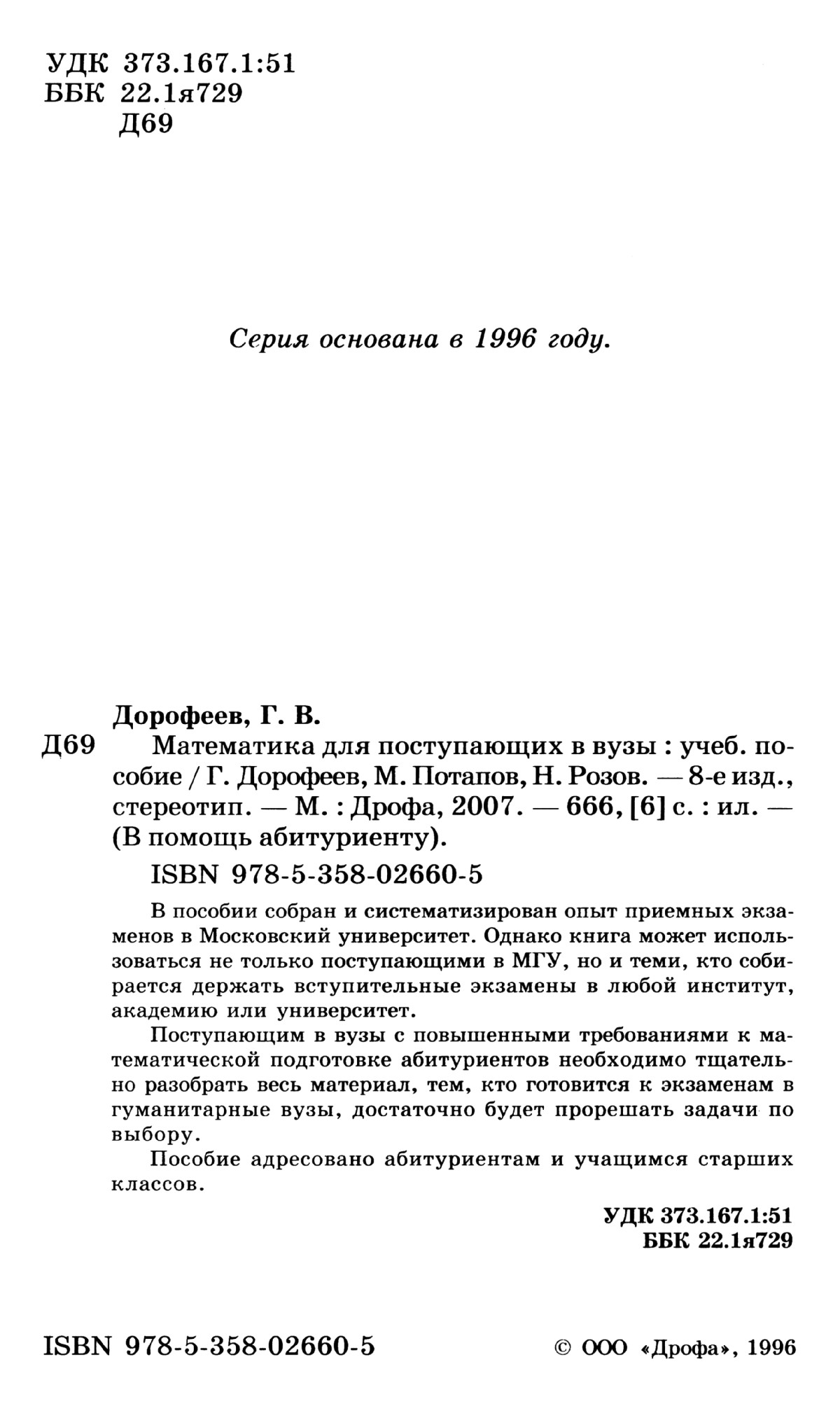 Дорофеев Г. В., Потапов М. К., Розов Н. Х. Математика для поступающих в  вузы. — 2007 // Библиотека Mathedu.Ru