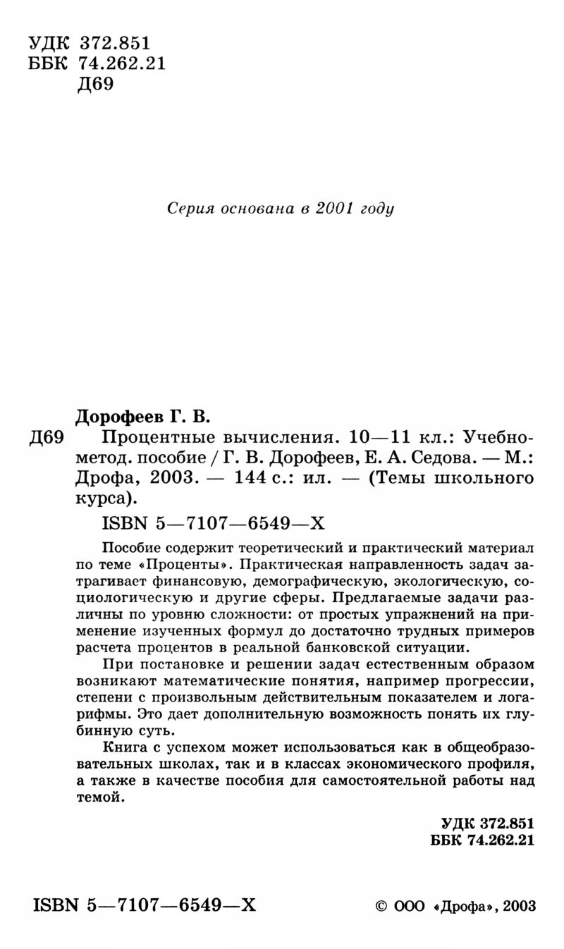 Дорофеев Г. В., Седова Е. А. Процентные вычисления. — 2003 // Библиотека  Mathedu.Ru