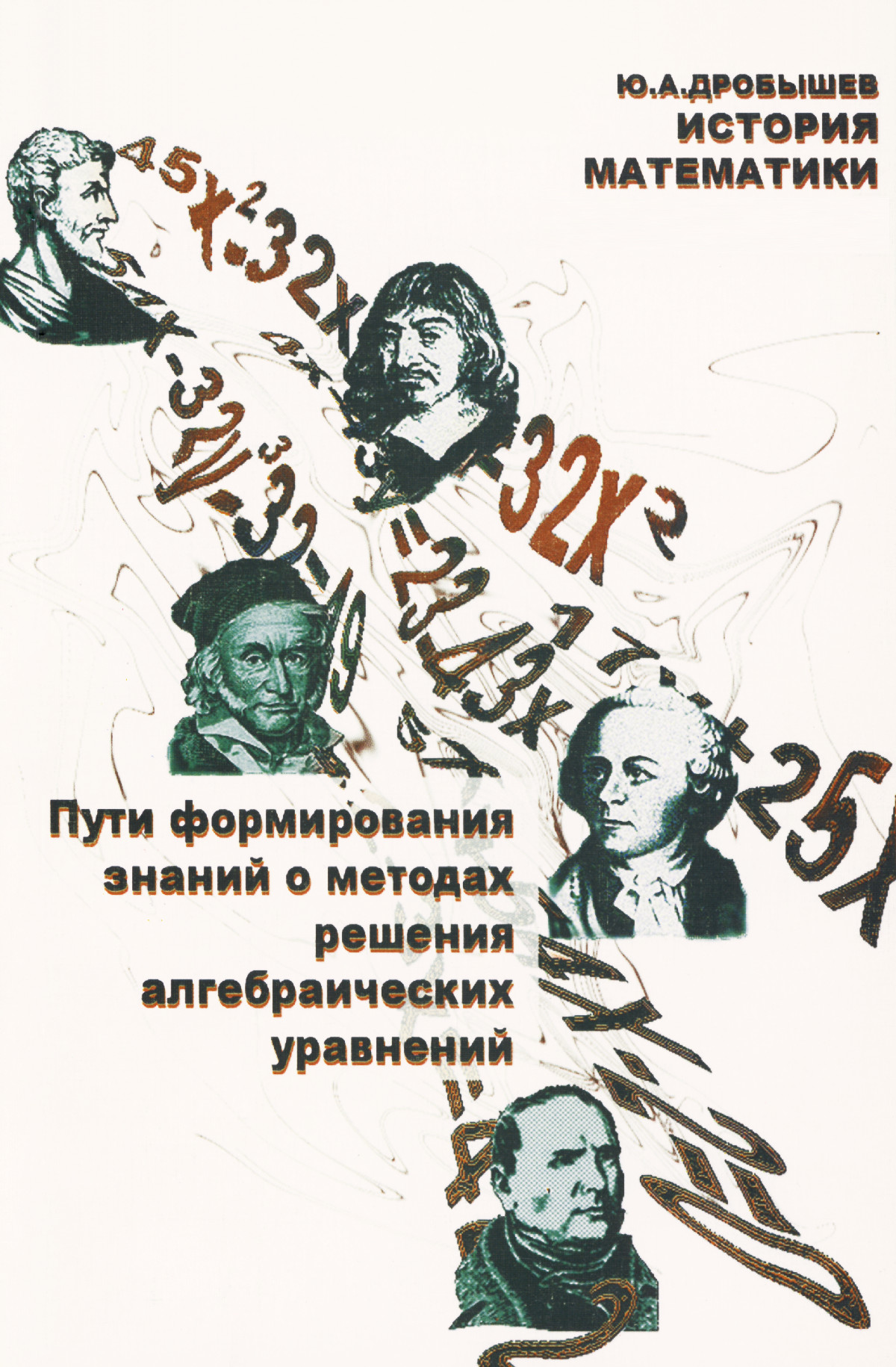 Дробышев Ю. А. История математики: пути формирования знаний о методах  решения алгебраических уравнений. — 2004 // Библиотека Mathedu.Ru