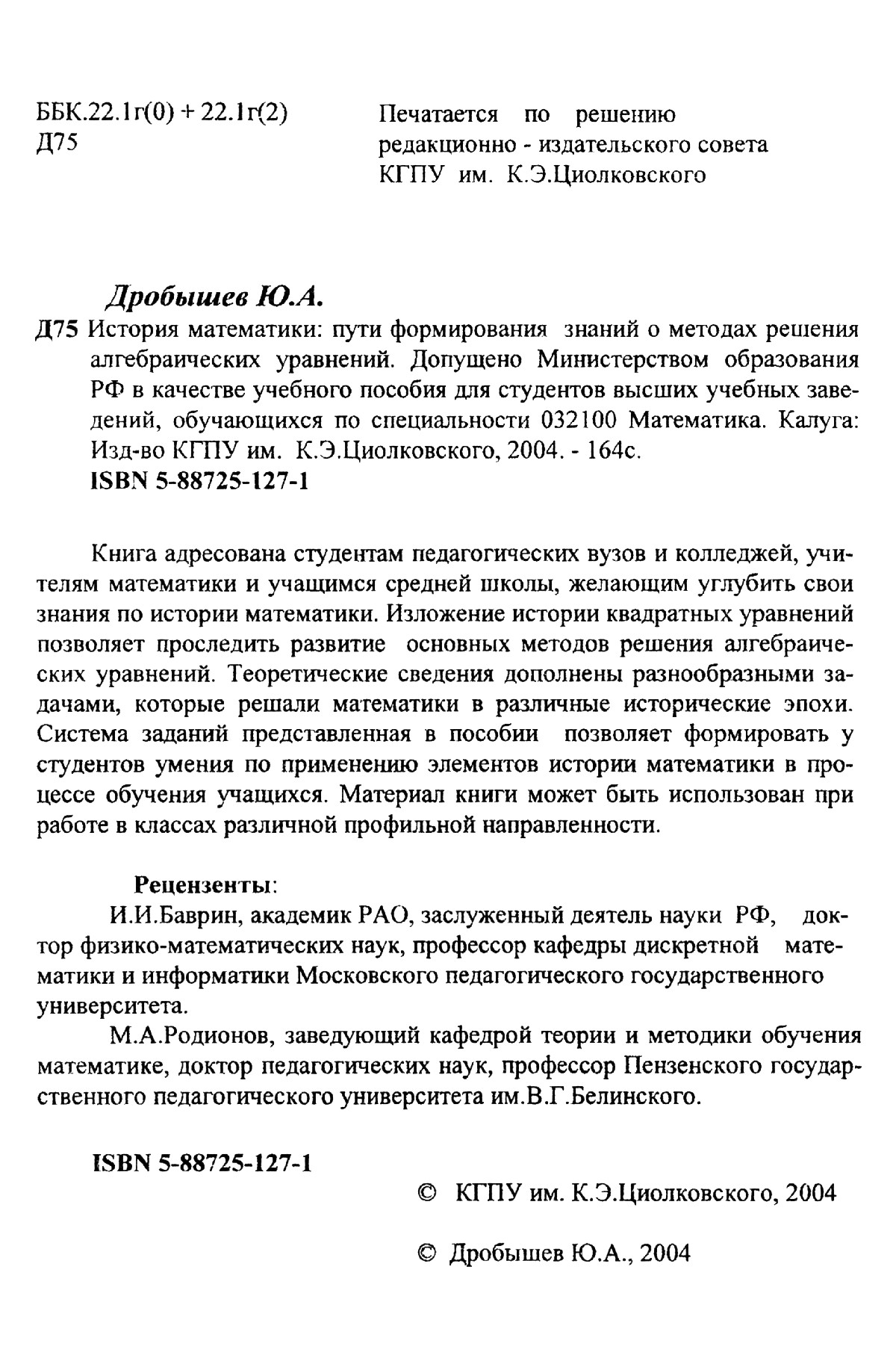 Дробышев Ю. А. История математики: пути формирования знаний о методах  решения алгебраических уравнений. — 2004 // Библиотека Mathedu.Ru