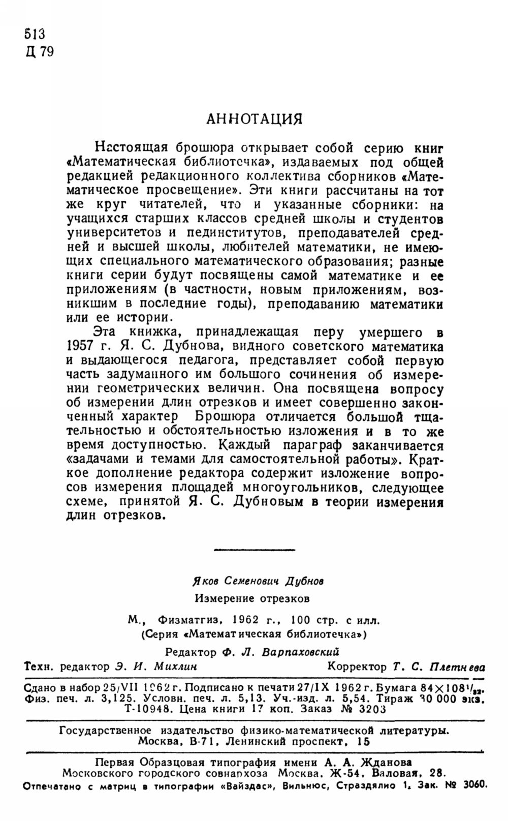 Дубнов Я. С. Измерение отрезков. — 1962 // Библиотека Mathedu.Ru