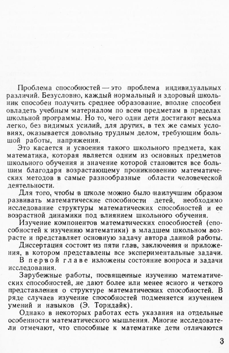 Дубровина И. В. Анализ компонентов математических способностей в младшем  школьном возрасте. — 1967 // Библиотека Mathedu.Ru