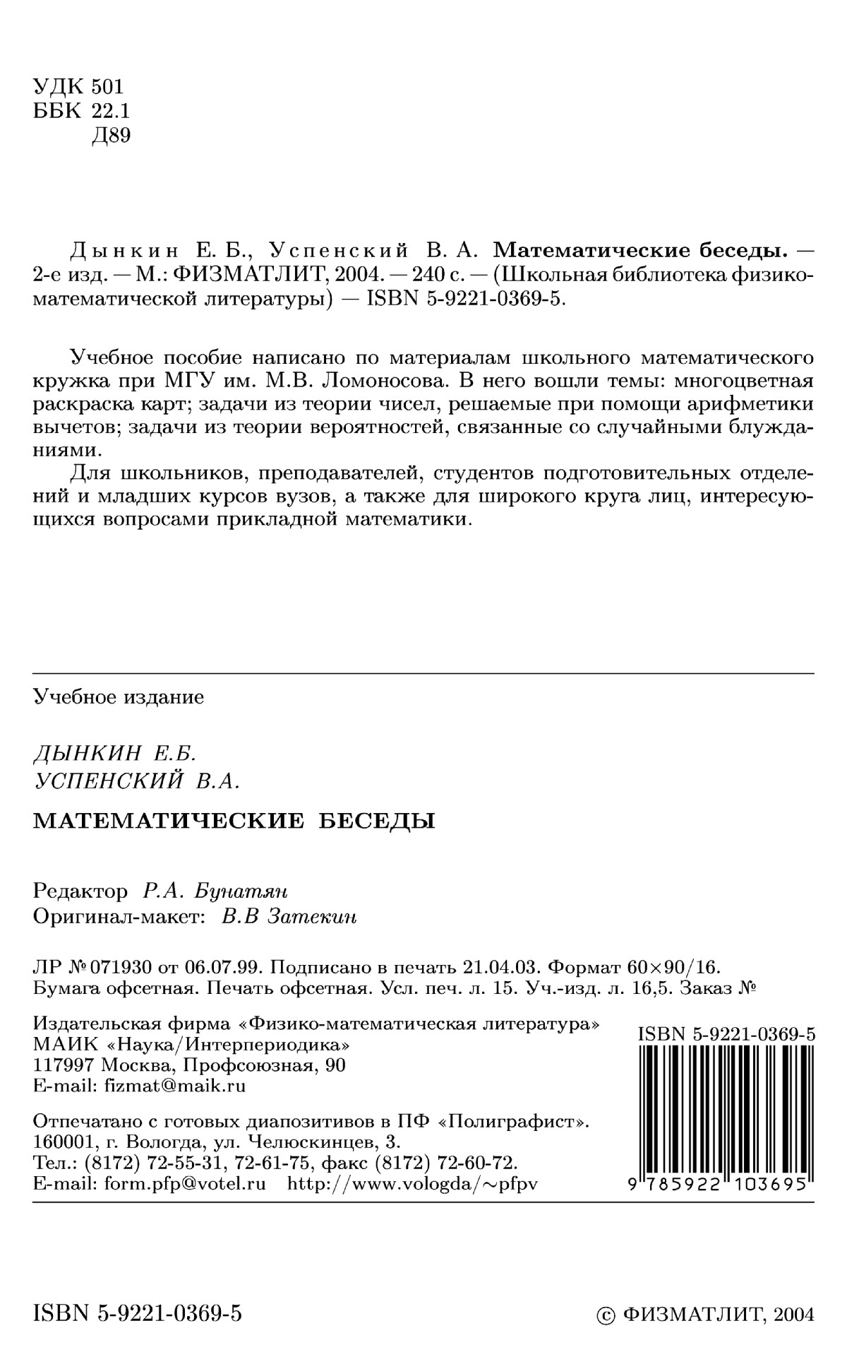 Дынкин Е. Б., Успенский В. А. Математические беседы. — 2004 // Библиотека  Mathedu.Ru