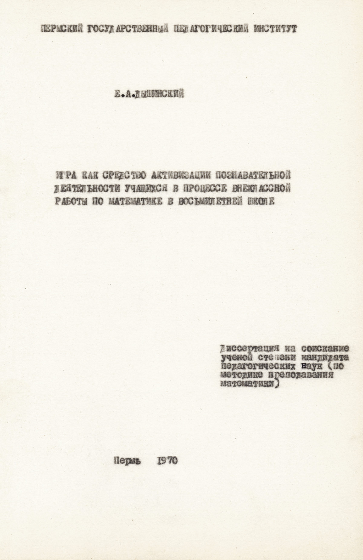 Дышинский Е. А. Игра как средство активизации познавательной деятельности  учащихся... — 1970 // Библиотека Mathedu.Ru