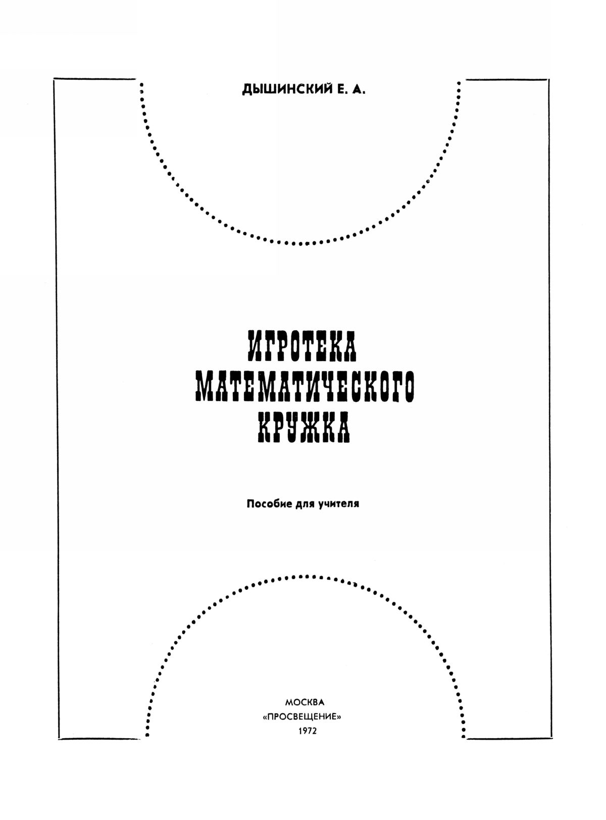 Дышинский Е. А. Игротека математического кружка. — 1972 // Библиотека  Mathedu.Ru