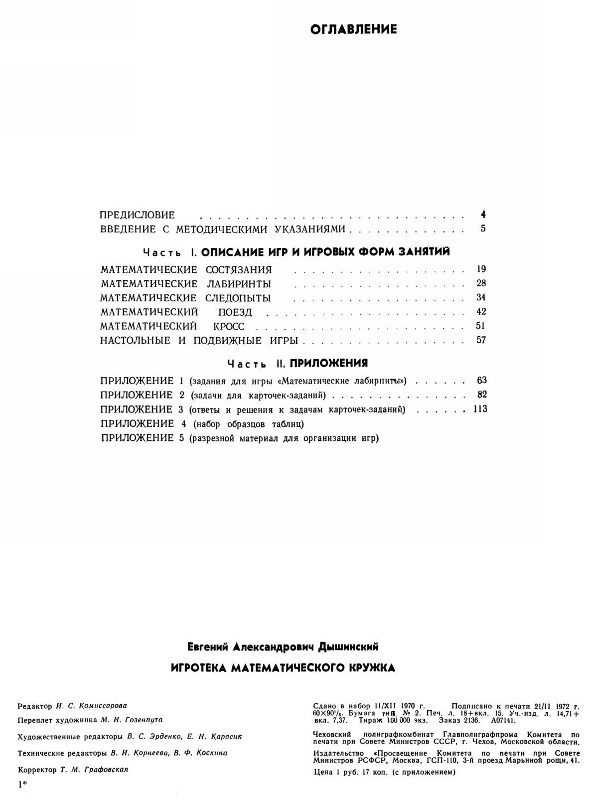 Дышинский Е. А. Игротека математического кружка. — 1972 // Библиотека  Mathedu.Ru