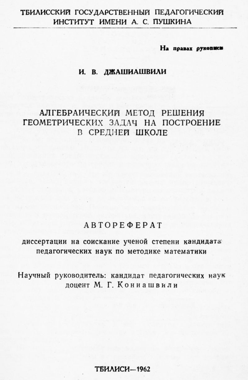 Джашиашвили И. В. Алгебраический метод решения геометрических задач на  построение... — 1962 // Библиотека Mathedu.Ru