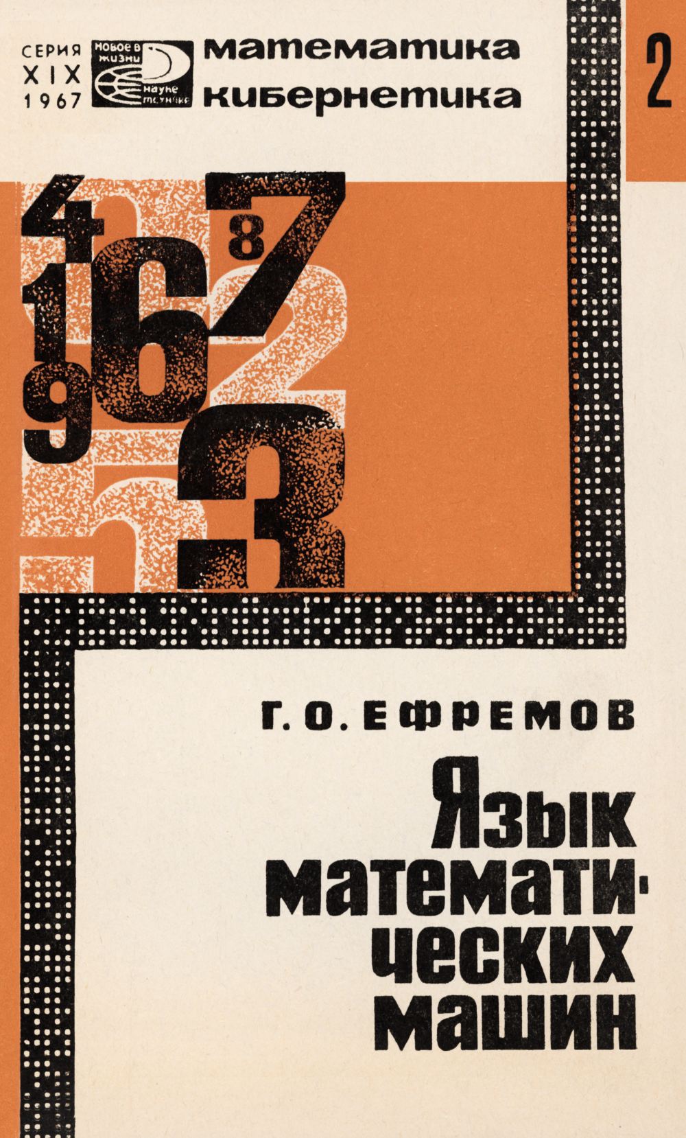 Ефремов Г. О. Язык математических машин. Системы счисления. — 1967 //  Библиотека Mathedu.Ru