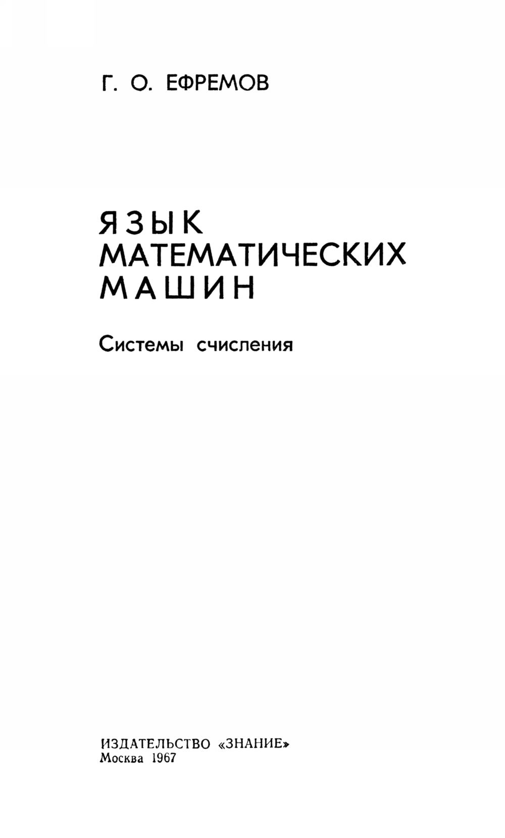 Ефремов Г. О. Язык математических машин. Системы счисления. — 1967 //  Библиотека Mathedu.Ru