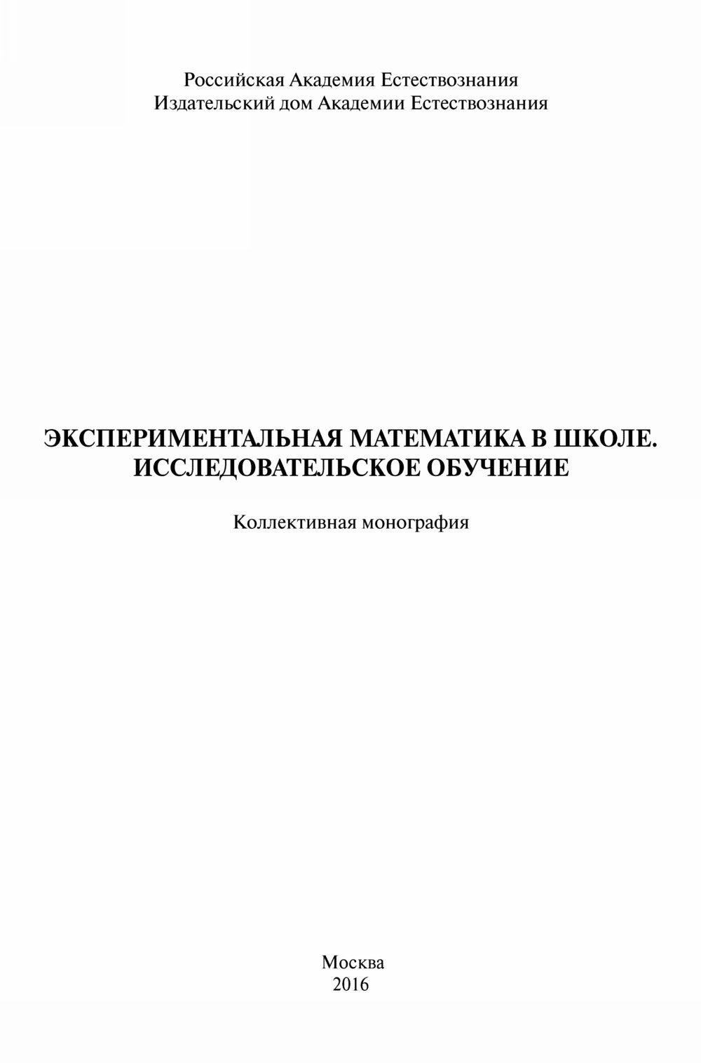 Экспериментальная математика в школе. — 2016 // Библиотека Mathedu.Ru