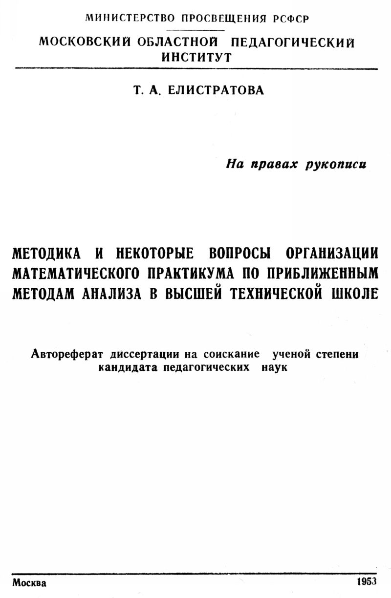 Елистратова Т. А. Методика и некоторые вопросы организации математического  практикума по приближенным методам анализа в высшей технической школе. —  1953 // Библиотека Mathedu.Ru