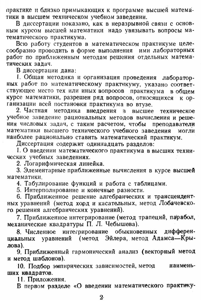 Елистратова Т. А. Методика и некоторые вопросы организации математического  практикума по приближенным методам анализа в высшей технической школе. —  1953 // Библиотека Mathedu.Ru