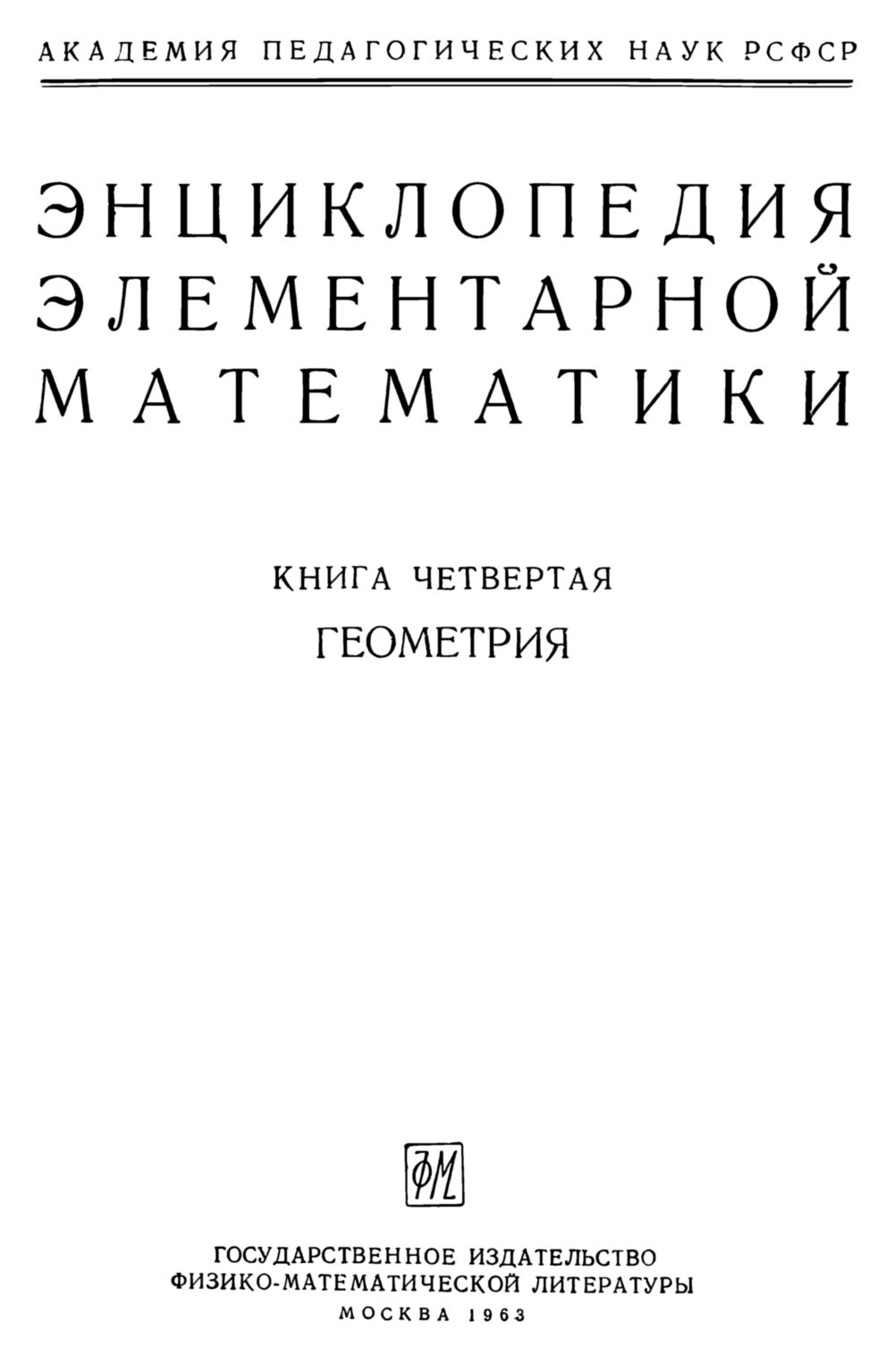 Энциклопедия элементарной математики. Кн. 4: Геометрия. — 1963 //  Библиотека Mathedu.Ru