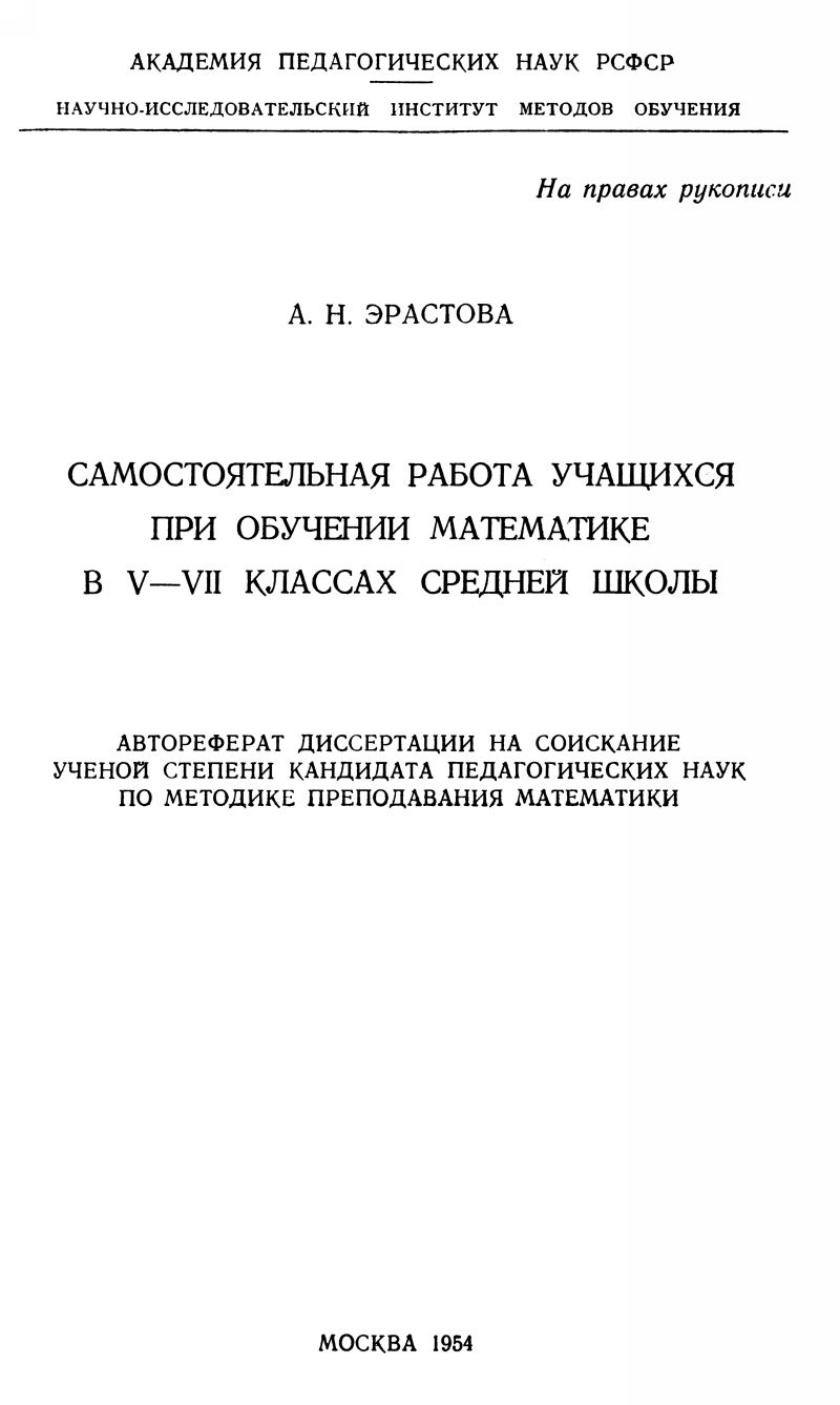 Эрастова А. Н. Самостоятельная работа учащихся при обучении математике в  5—7 классах... — 1954 // Библиотека Mathedu.Ru