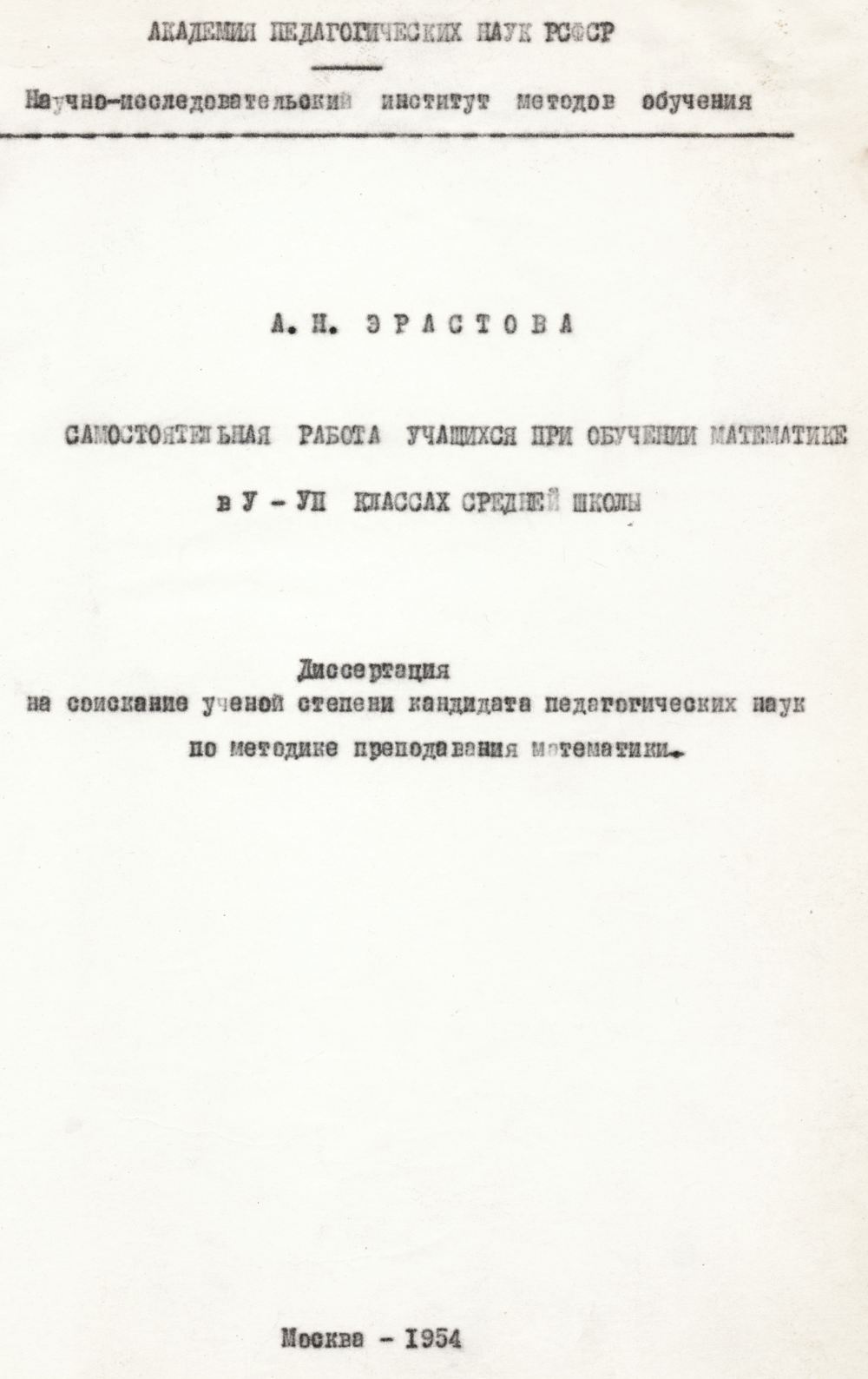 Эрастова А. Н. Самостоятельная работа учащихся при обучении математике в  V—VII классах. — 1954 // Библиотека Mathedu.Ru