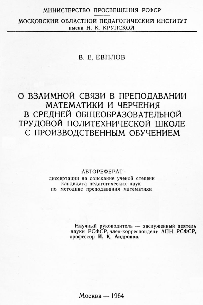 Евплов В. Е. О взаимной связи в преподавании математики и черчения... —  1964 // Библиотека Mathedu.Ru