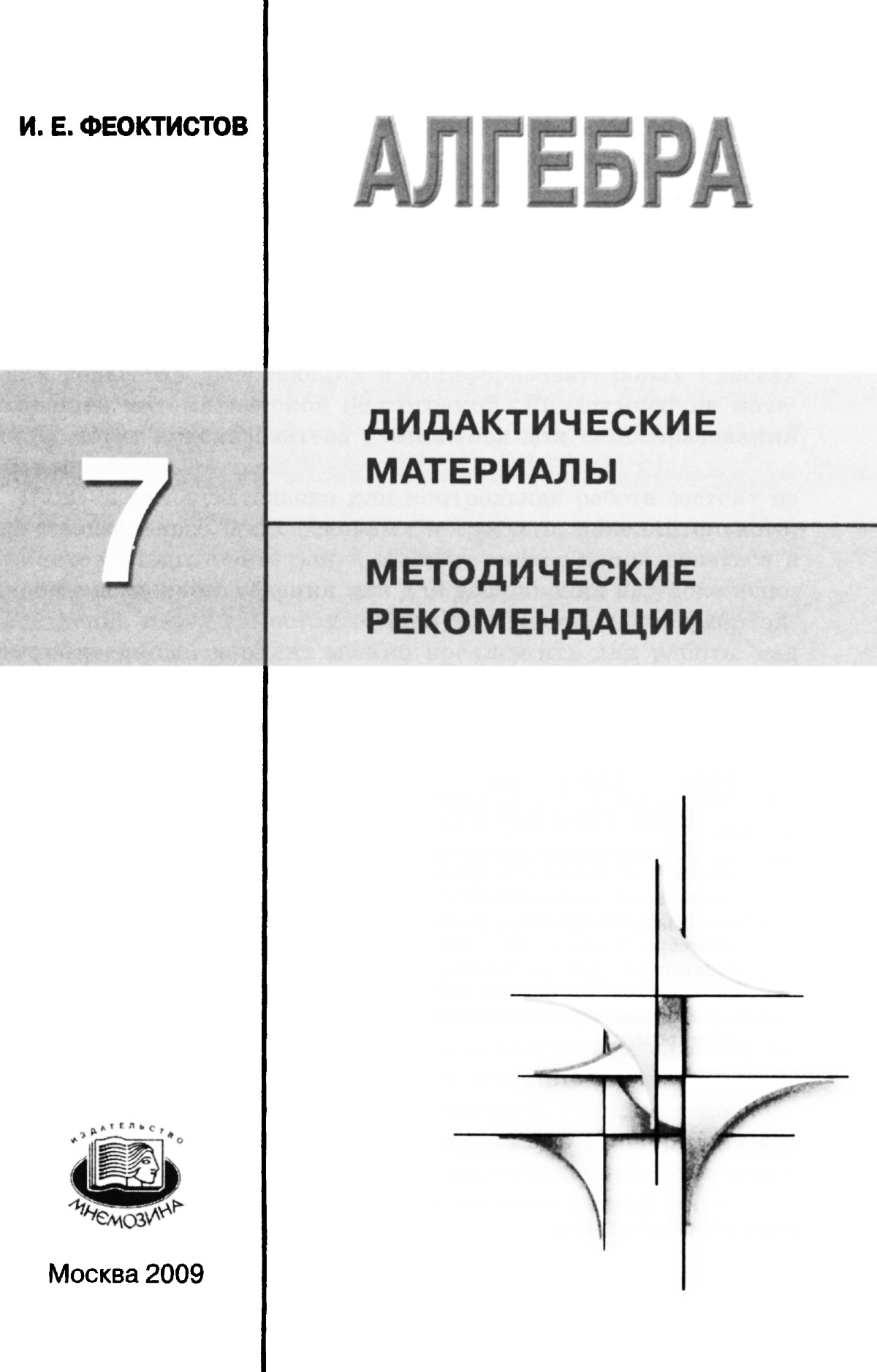 Феоктистов И. Е. Алгебра, 7 класс: дидактические материалы, методические  рекомендации. — 2009 // Библиотека Mathedu.Ru