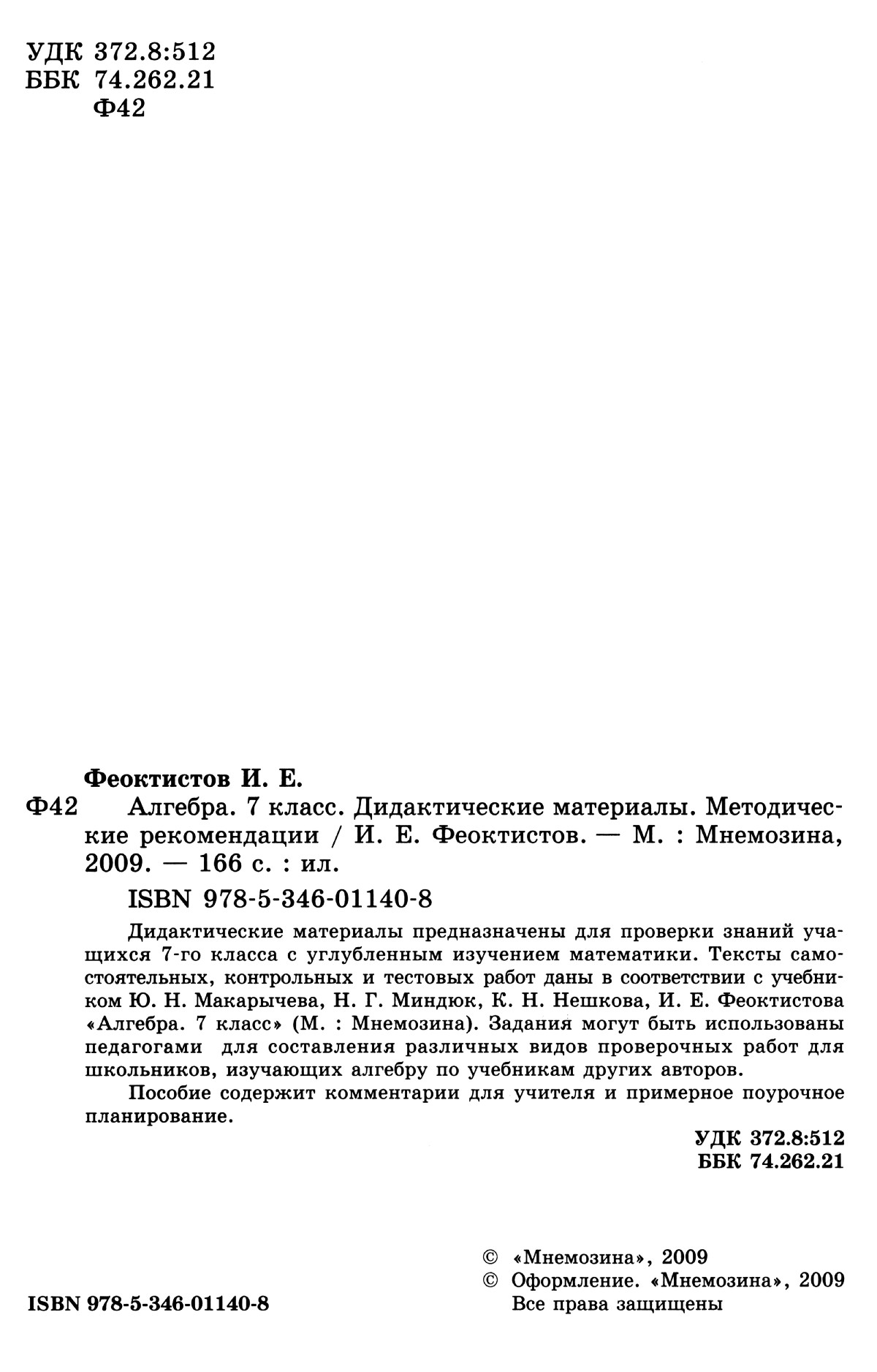 Феоктистов И. Е. Алгебра, 7 класс: дидактические материалы, методические  рекомендации. — 2009 // Библиотека Mathedu.Ru