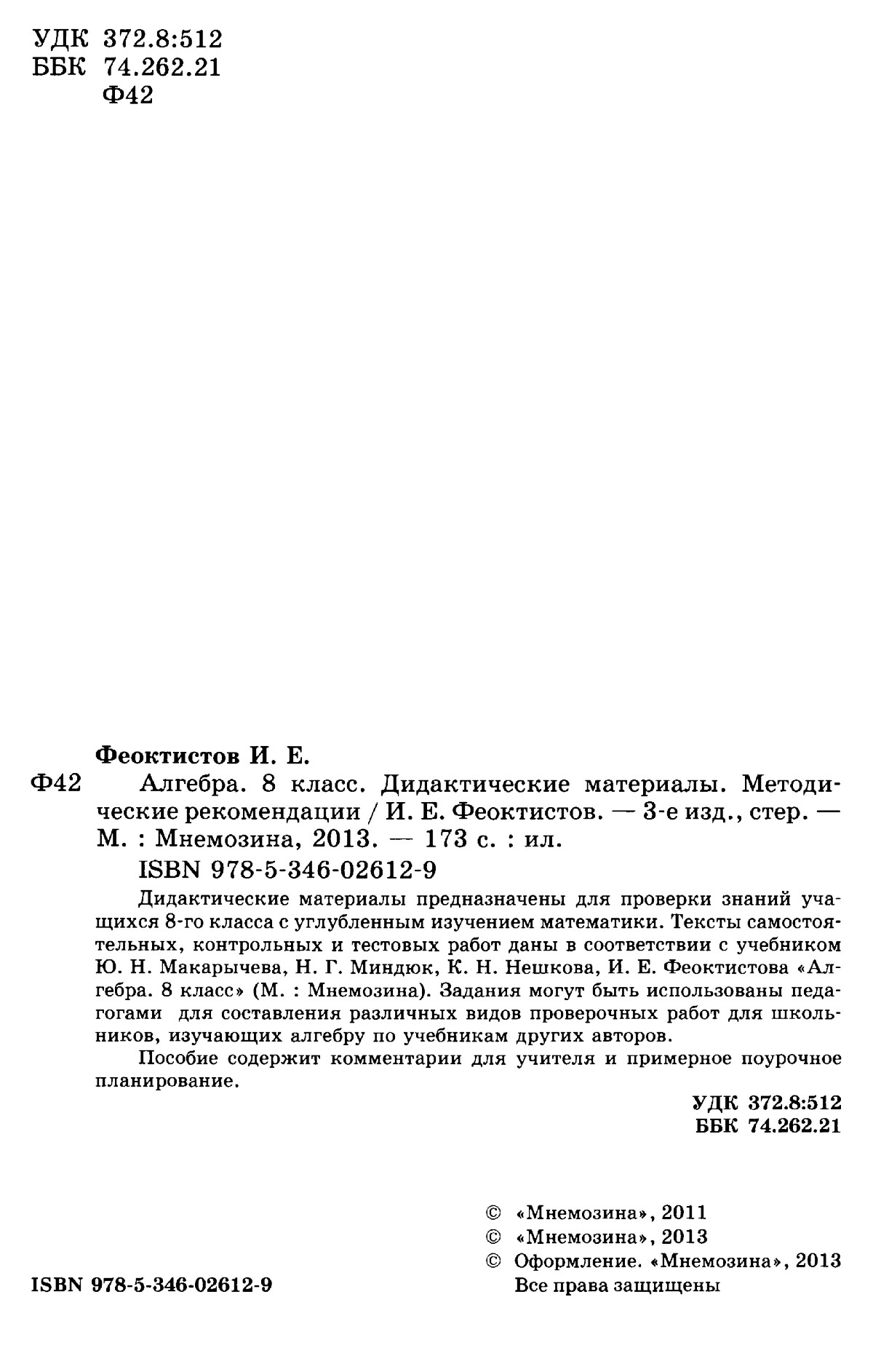 Феоктистов И. Е. Алгебра, 8 класс: дидактические материалы, методические  рекомендации. — 2013 // Библиотека Mathedu.Ru