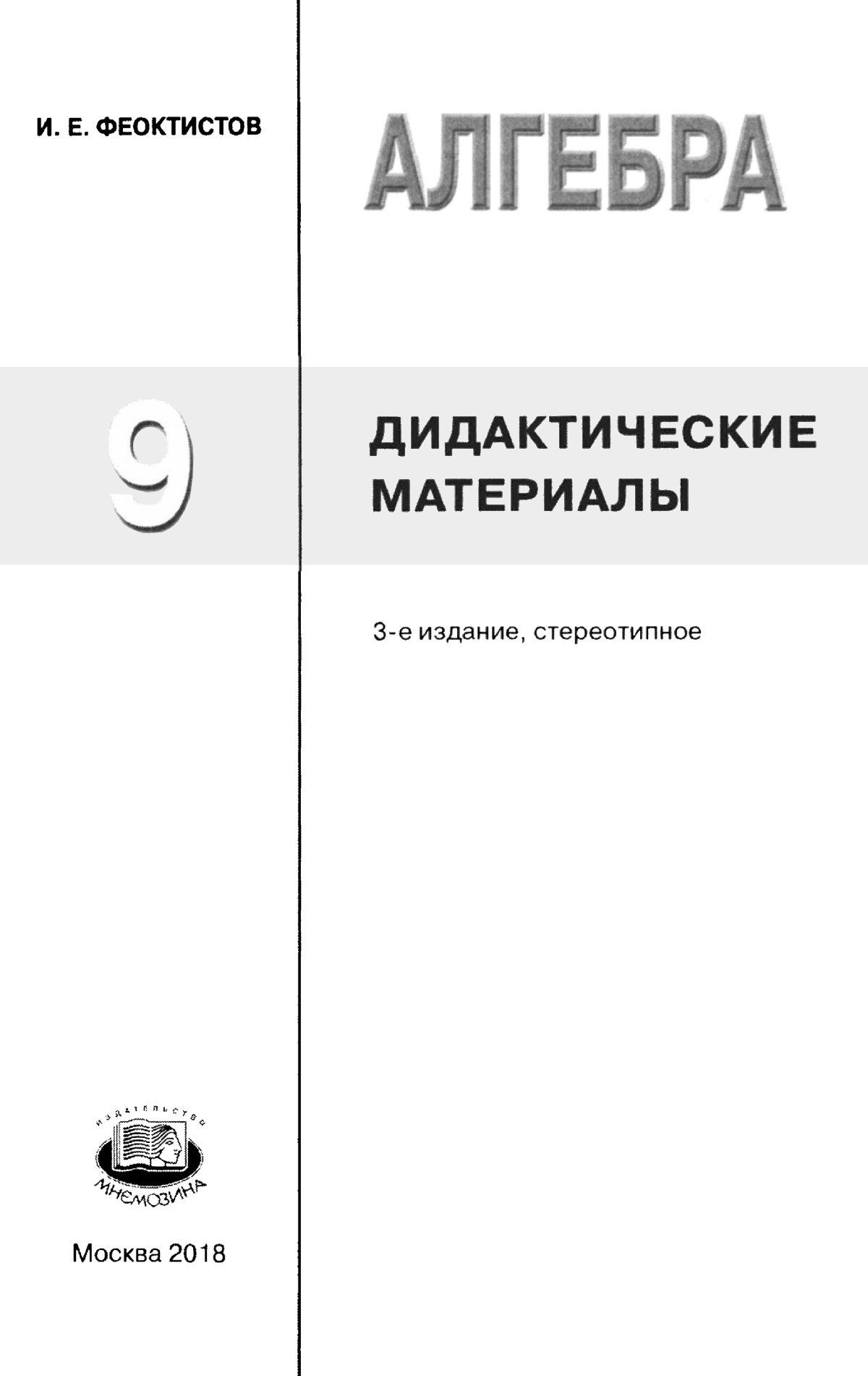 Феоктистов И. Е. Алгебра, 9 класс: дидактические материалы, методические  рекомендации. — 2018 // Библиотека Mathedu.Ru